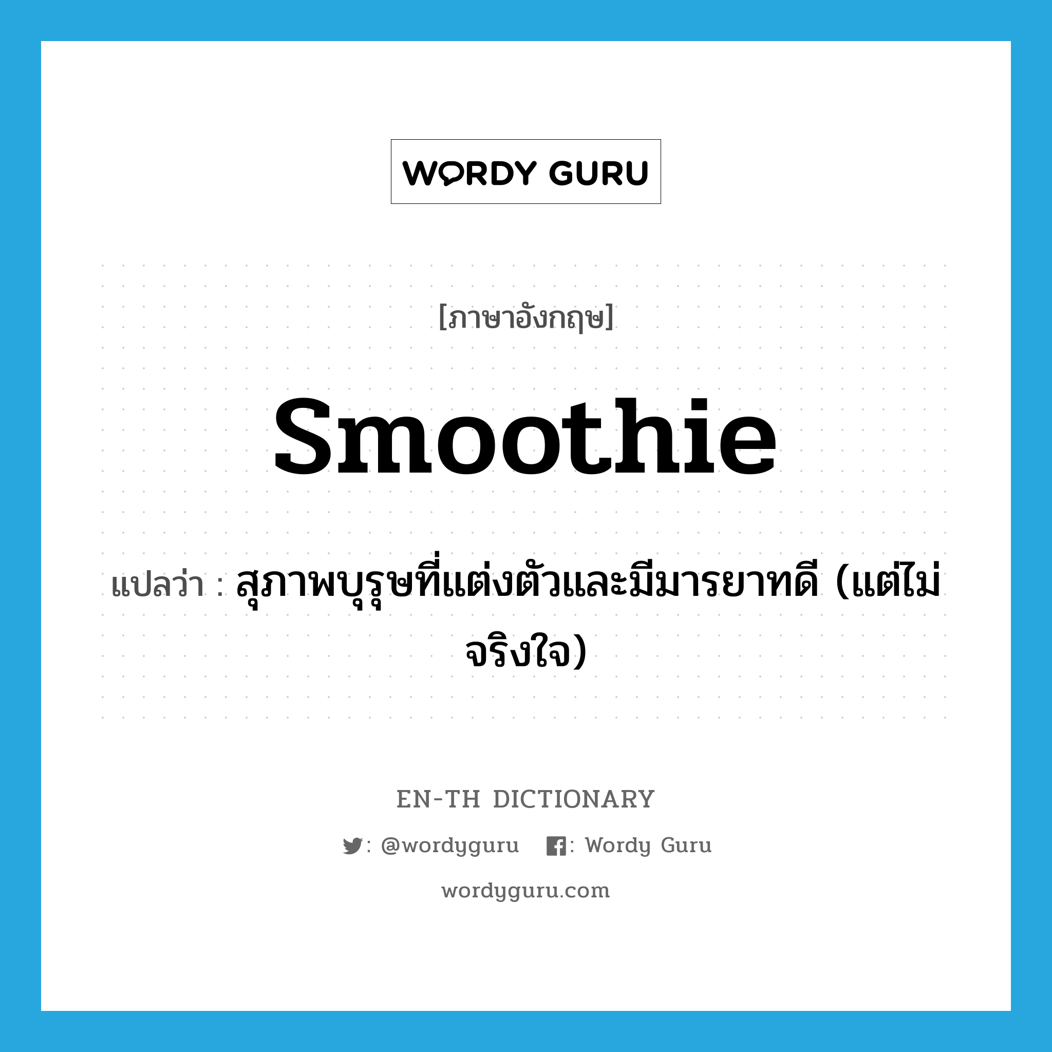 smoothie แปลว่า?, คำศัพท์ภาษาอังกฤษ smoothie แปลว่า สุภาพบุรุษที่แต่งตัวและมีมารยาทดี (แต่ไม่จริงใจ) ประเภท N หมวด N