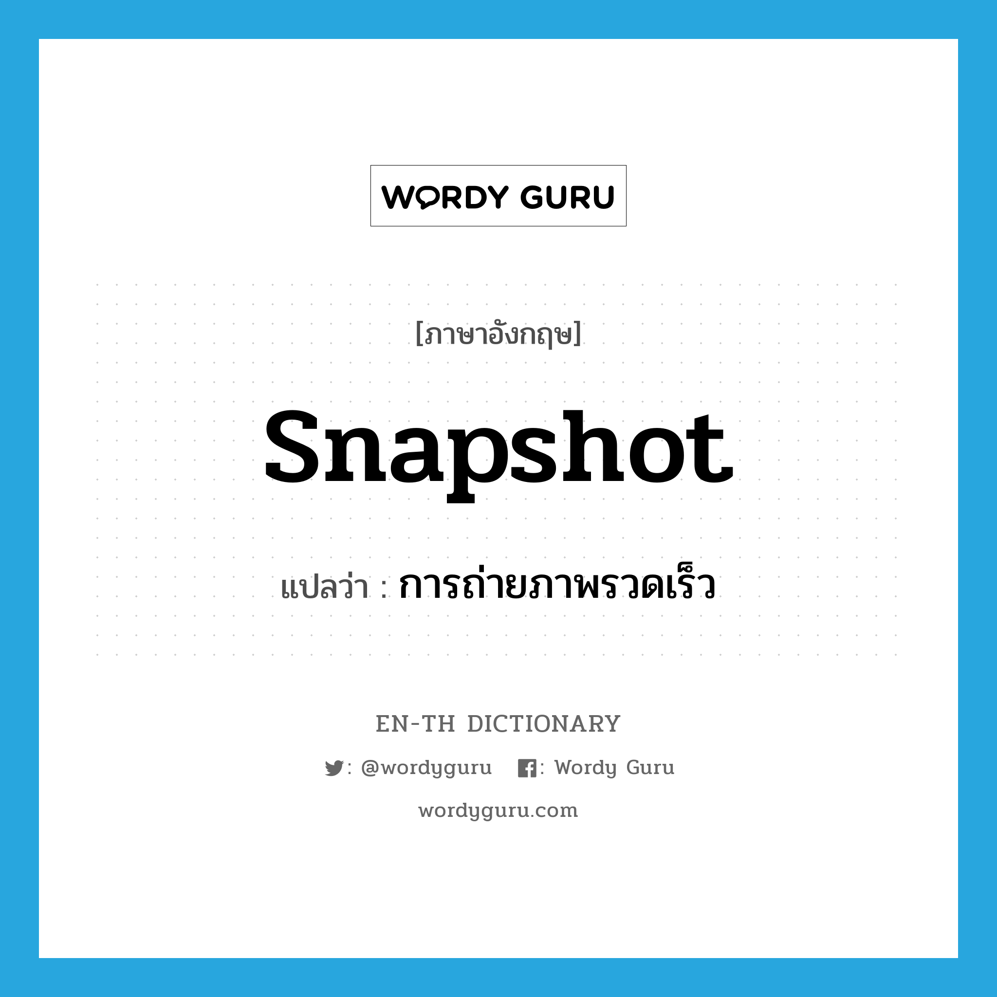 snapshot แปลว่า?, คำศัพท์ภาษาอังกฤษ snapshot แปลว่า การถ่ายภาพรวดเร็ว ประเภท N หมวด N