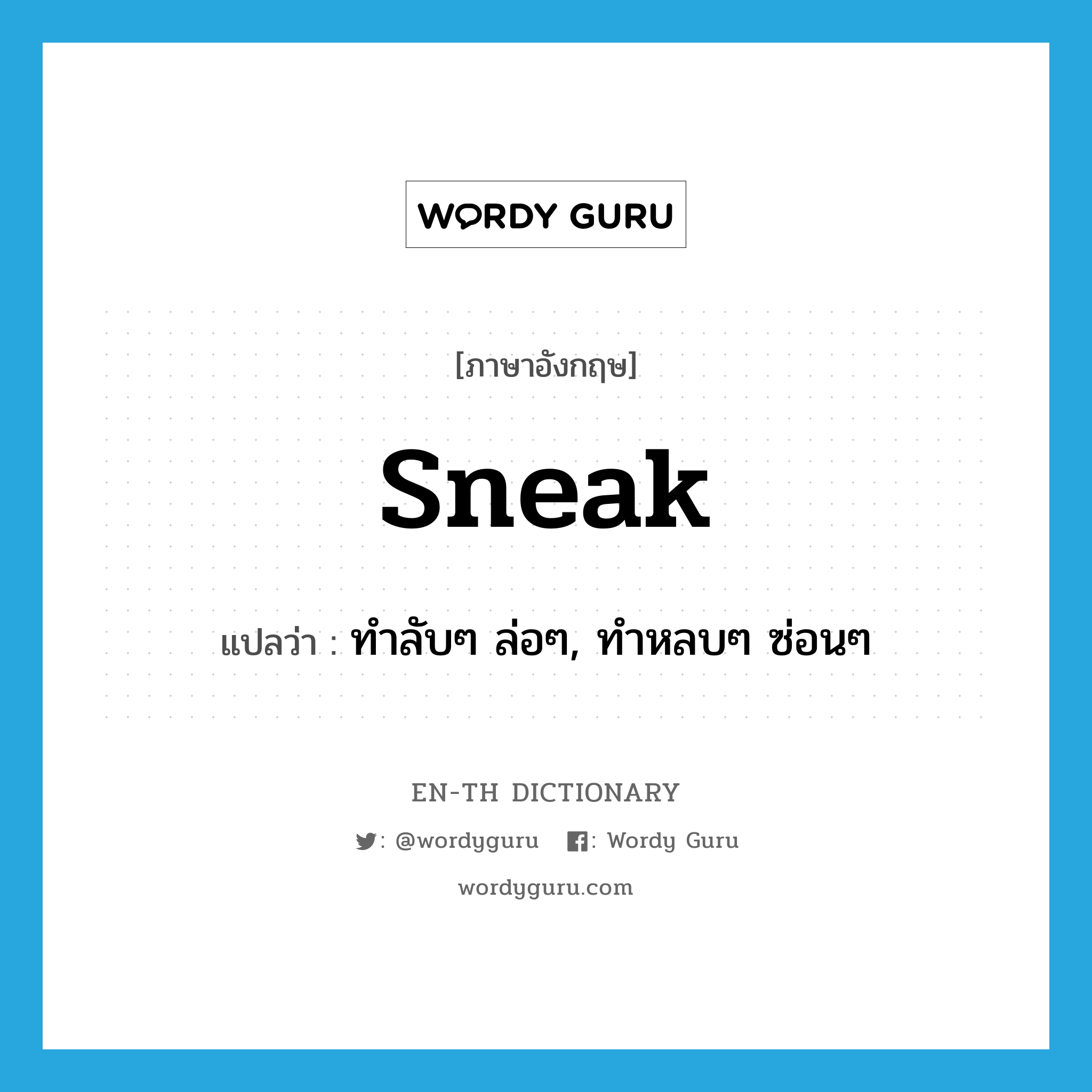 sneak แปลว่า?, คำศัพท์ภาษาอังกฤษ sneak แปลว่า ทำลับๆ ล่อๆ, ทำหลบๆ ซ่อนๆ ประเภท VI หมวด VI