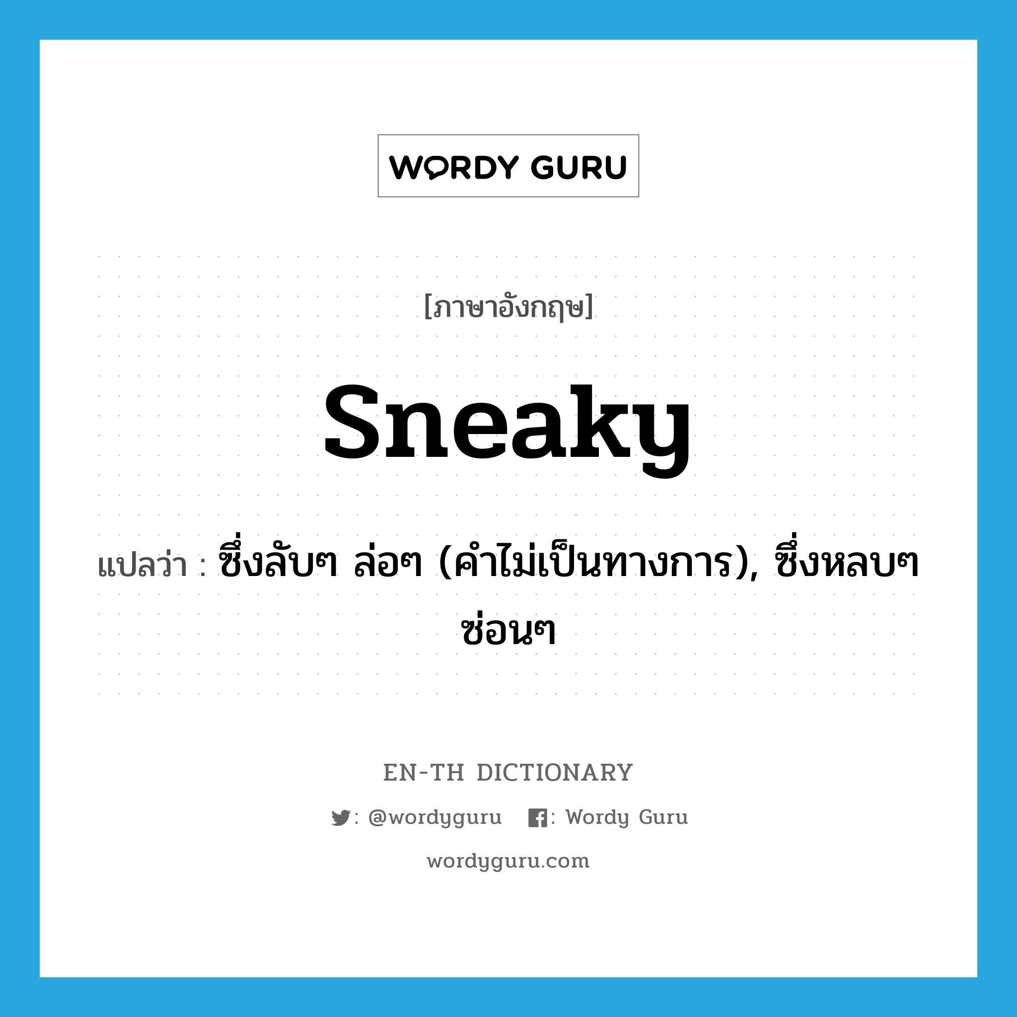 sneaky แปลว่า?, คำศัพท์ภาษาอังกฤษ sneaky แปลว่า ซึ่งลับๆ ล่อๆ (คำไม่เป็นทางการ), ซึ่งหลบๆ ซ่อนๆ ประเภท ADJ หมวด ADJ