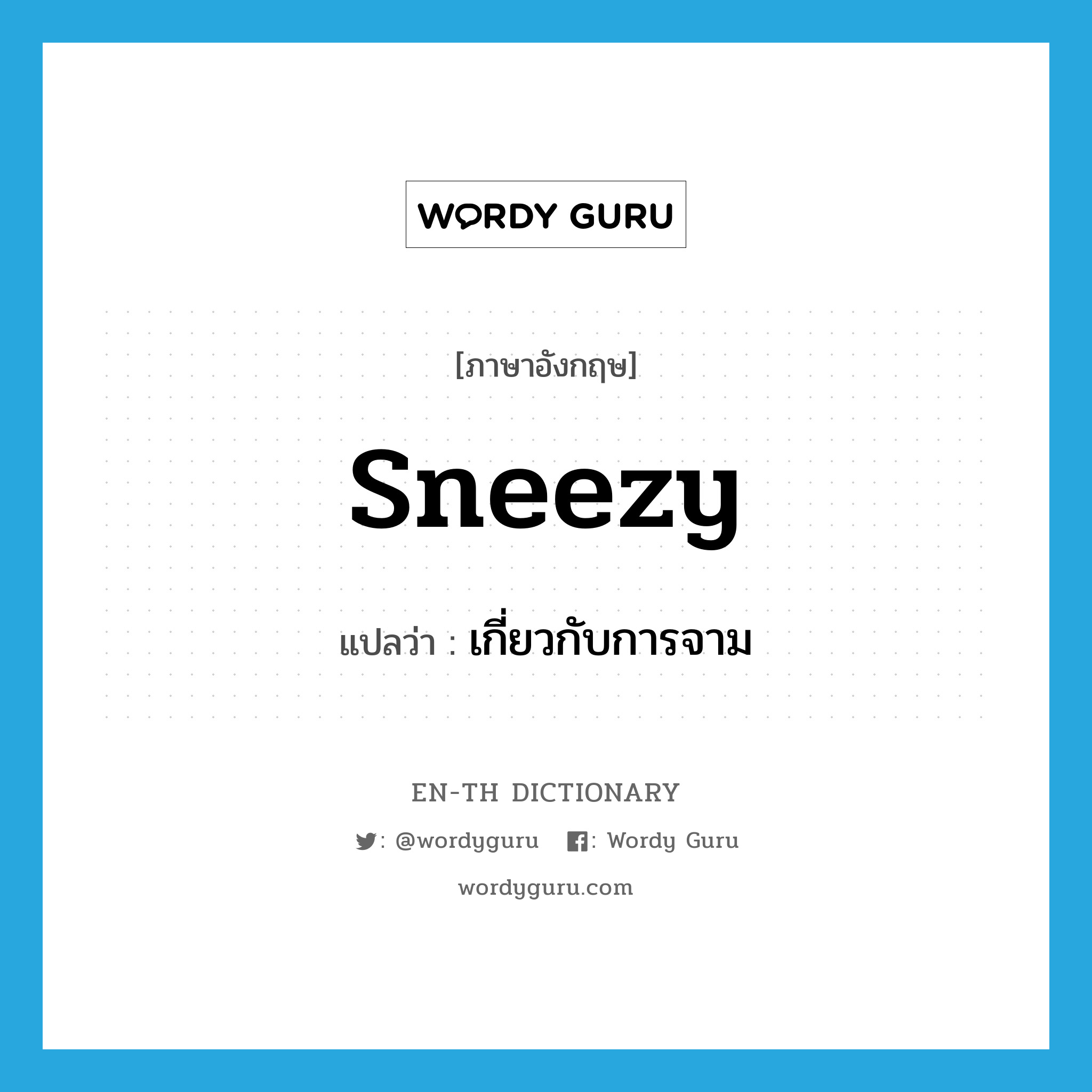 sneezy แปลว่า?, คำศัพท์ภาษาอังกฤษ sneezy แปลว่า เกี่ยวกับการจาม ประเภท ADJ หมวด ADJ