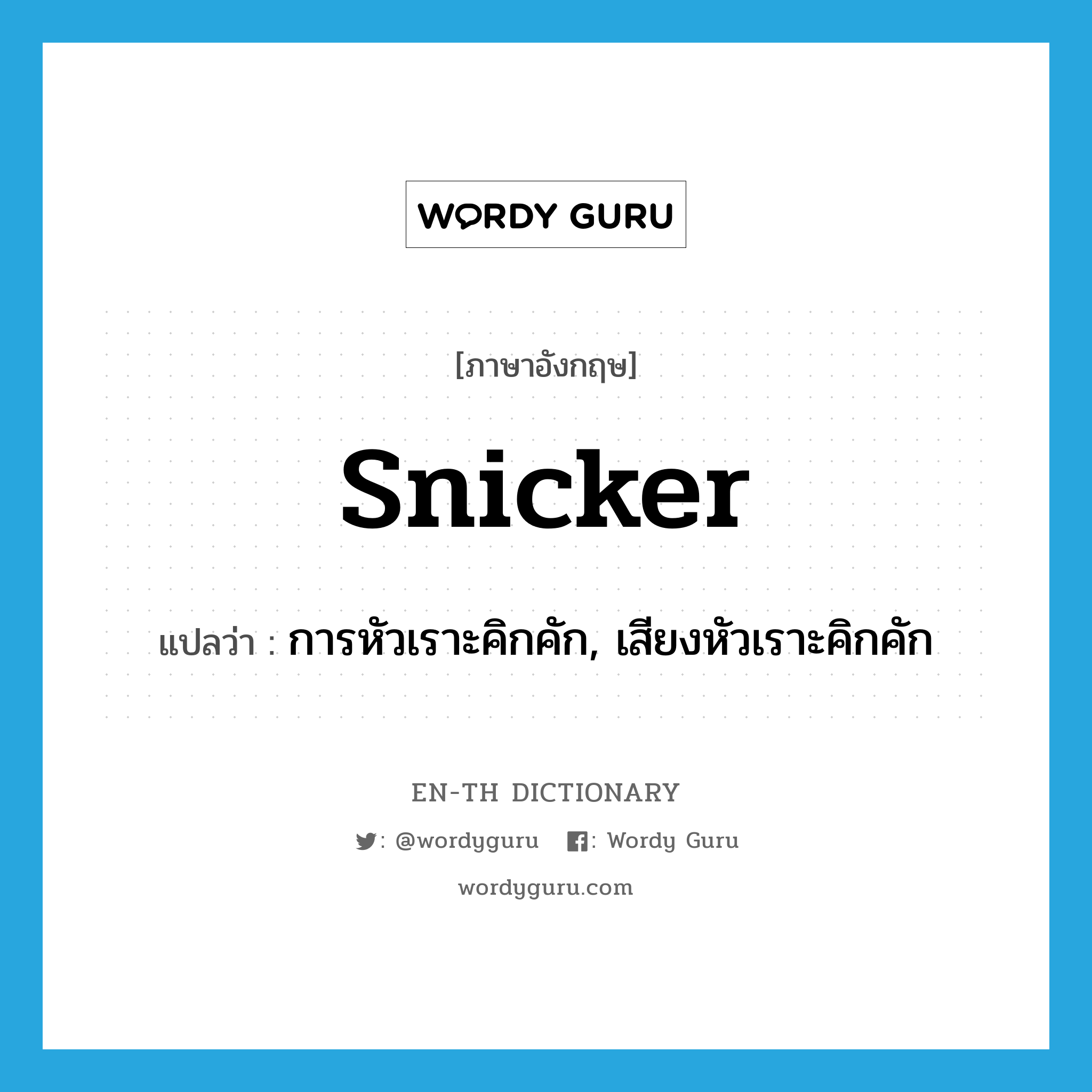 snicker แปลว่า?, คำศัพท์ภาษาอังกฤษ snicker แปลว่า การหัวเราะคิกคัก, เสียงหัวเราะคิกคัก ประเภท N หมวด N