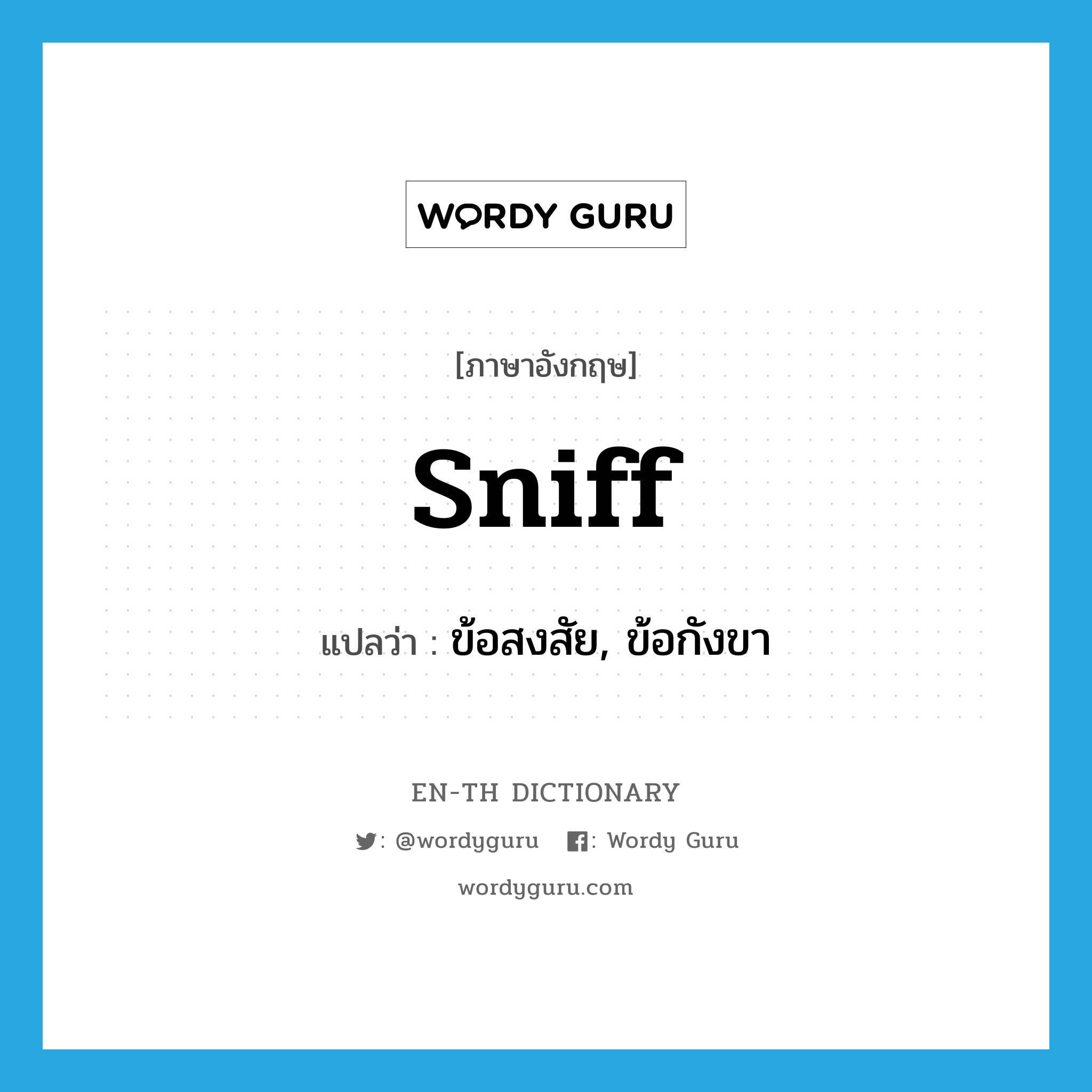 sniff แปลว่า?, คำศัพท์ภาษาอังกฤษ sniff แปลว่า ข้อสงสัย, ข้อกังขา ประเภท N หมวด N