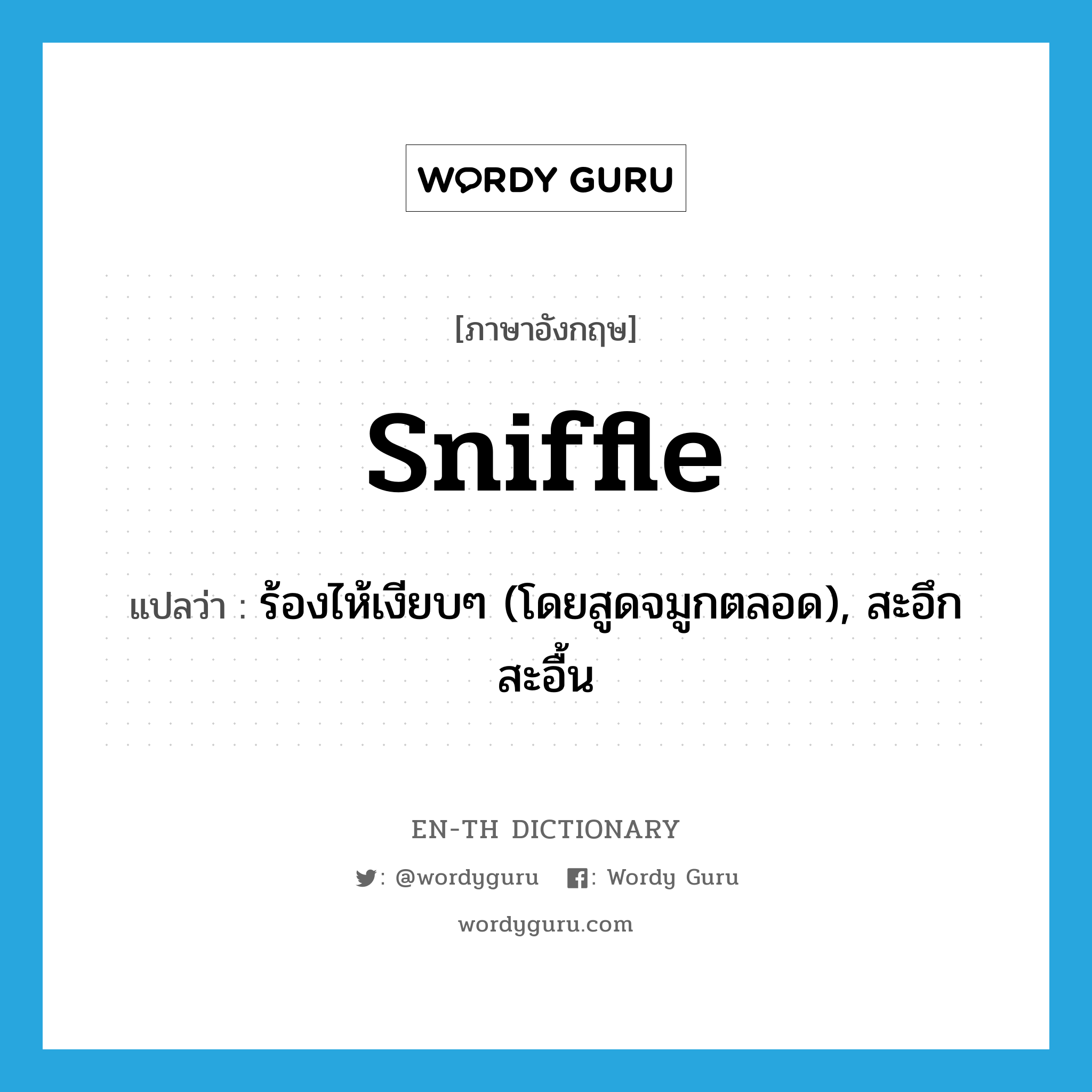 sniffle แปลว่า?, คำศัพท์ภาษาอังกฤษ sniffle แปลว่า ร้องไห้เงียบๆ (โดยสูดจมูกตลอด), สะอึกสะอื้น ประเภท VI หมวด VI