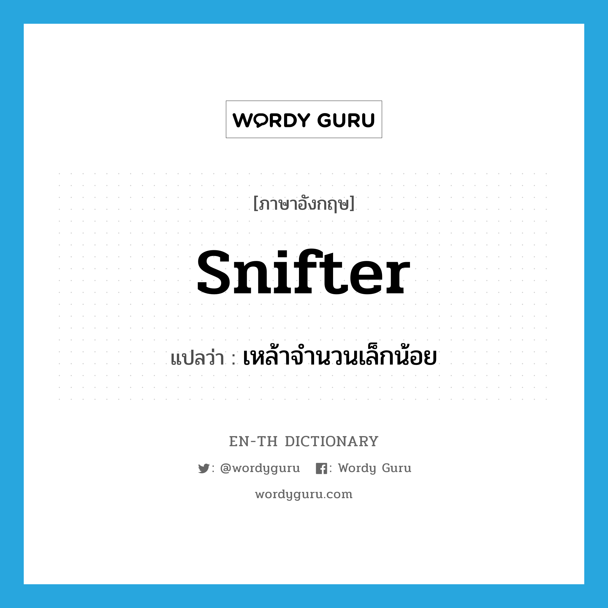 snifter แปลว่า?, คำศัพท์ภาษาอังกฤษ snifter แปลว่า เหล้าจำนวนเล็กน้อย ประเภท N หมวด N