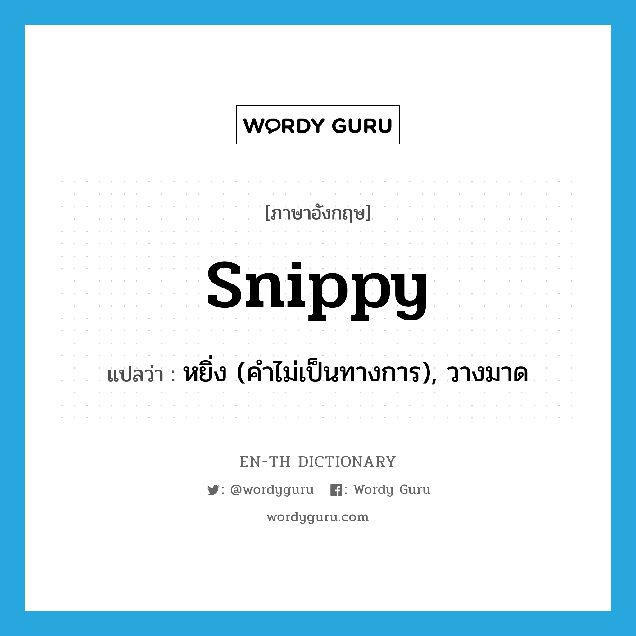 snippy แปลว่า?, คำศัพท์ภาษาอังกฤษ snippy แปลว่า หยิ่ง (คำไม่เป็นทางการ), วางมาด ประเภท ADJ หมวด ADJ