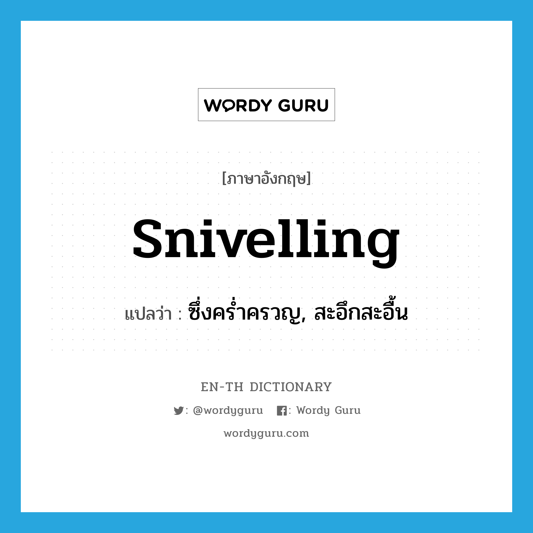 snivelling แปลว่า?, คำศัพท์ภาษาอังกฤษ snivelling แปลว่า ซึ่งคร่ำครวญ, สะอึกสะอื้น ประเภท ADJ หมวด ADJ