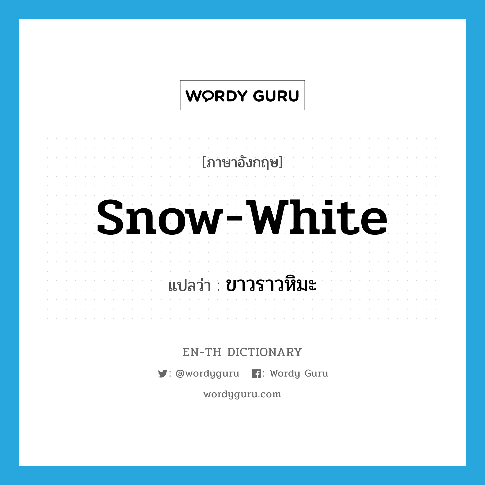 snow-white แปลว่า?, คำศัพท์ภาษาอังกฤษ snow-white แปลว่า ขาวราวหิมะ ประเภท ADJ หมวด ADJ