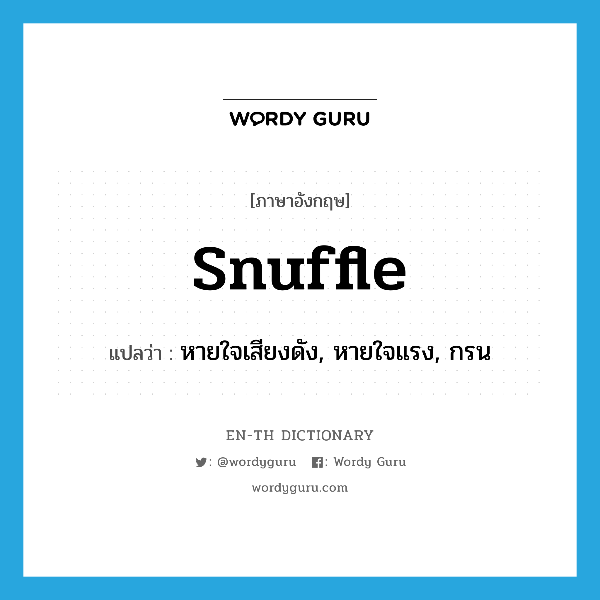 snuffle แปลว่า?, คำศัพท์ภาษาอังกฤษ snuffle แปลว่า หายใจเสียงดัง, หายใจแรง, กรน ประเภท VI หมวด VI