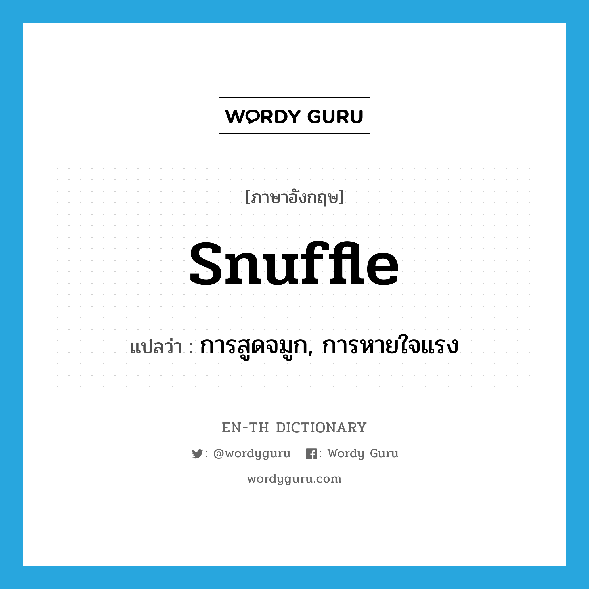 snuffle แปลว่า?, คำศัพท์ภาษาอังกฤษ snuffle แปลว่า การสูดจมูก, การหายใจแรง ประเภท N หมวด N