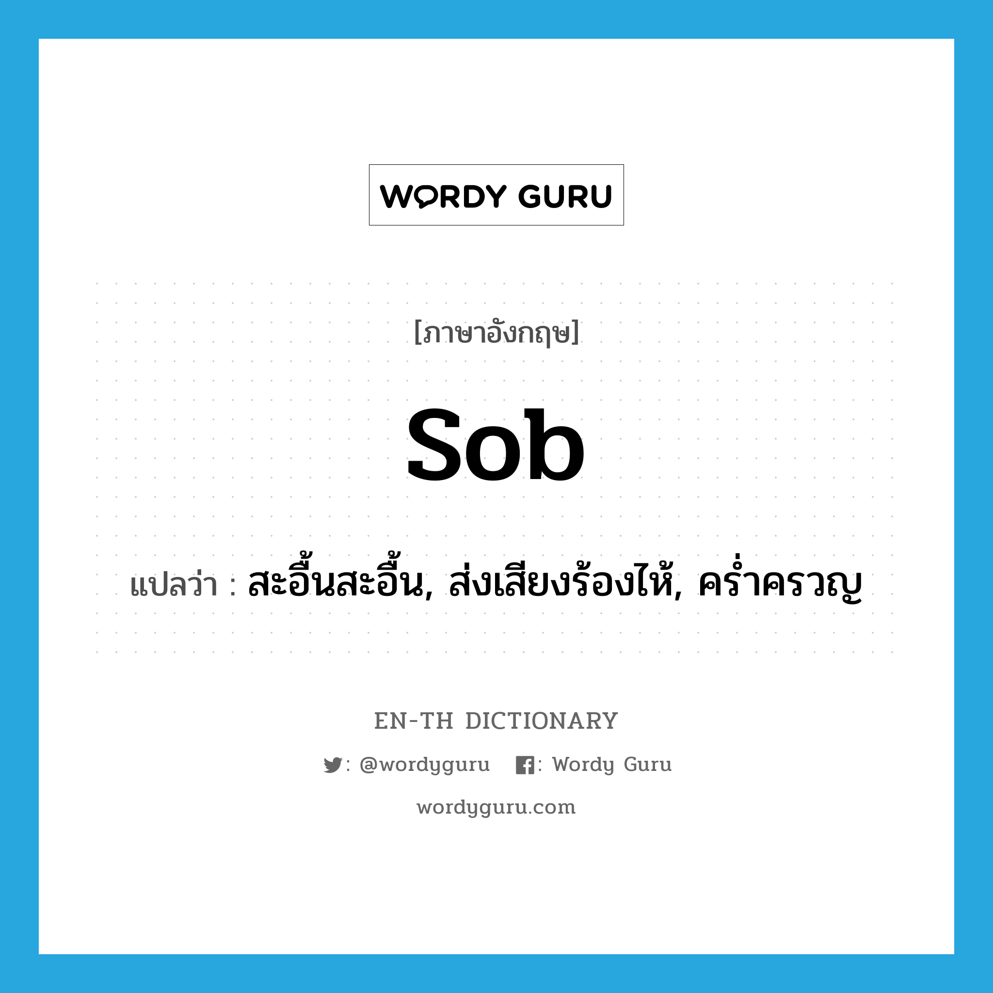 sob แปลว่า?, คำศัพท์ภาษาอังกฤษ sob แปลว่า สะอื้นสะอื้น, ส่งเสียงร้องไห้, คร่ำครวญ ประเภท VI หมวด VI