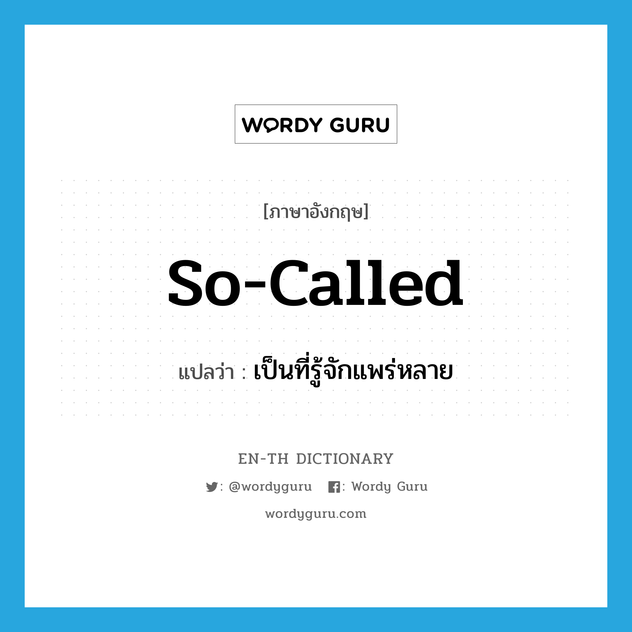 so-called แปลว่า?, คำศัพท์ภาษาอังกฤษ so-called แปลว่า เป็นที่รู้จักแพร่หลาย ประเภท ADJ หมวด ADJ