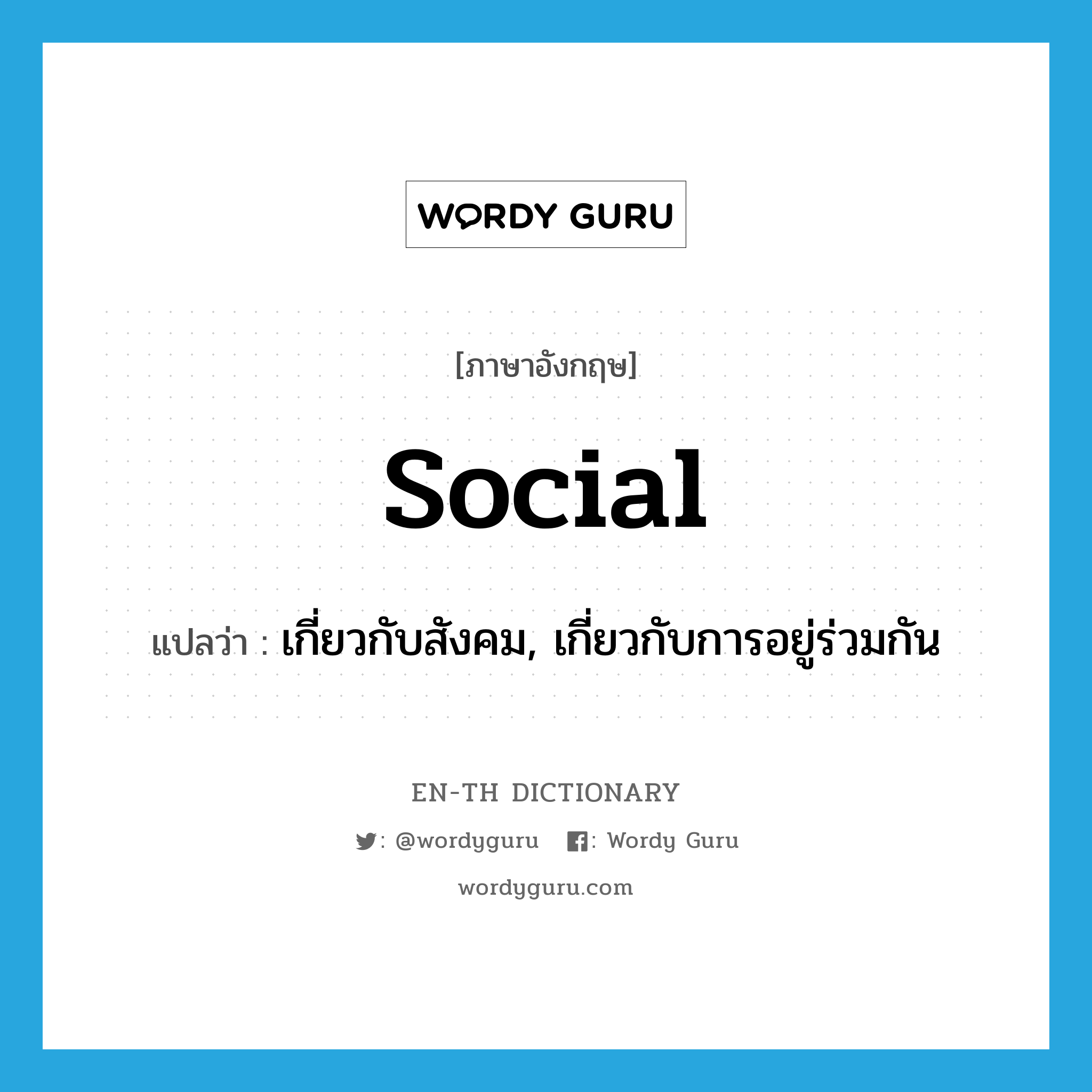 social แปลว่า?, คำศัพท์ภาษาอังกฤษ social แปลว่า เกี่ยวกับสังคม, เกี่ยวกับการอยู่ร่วมกัน ประเภท ADJ หมวด ADJ