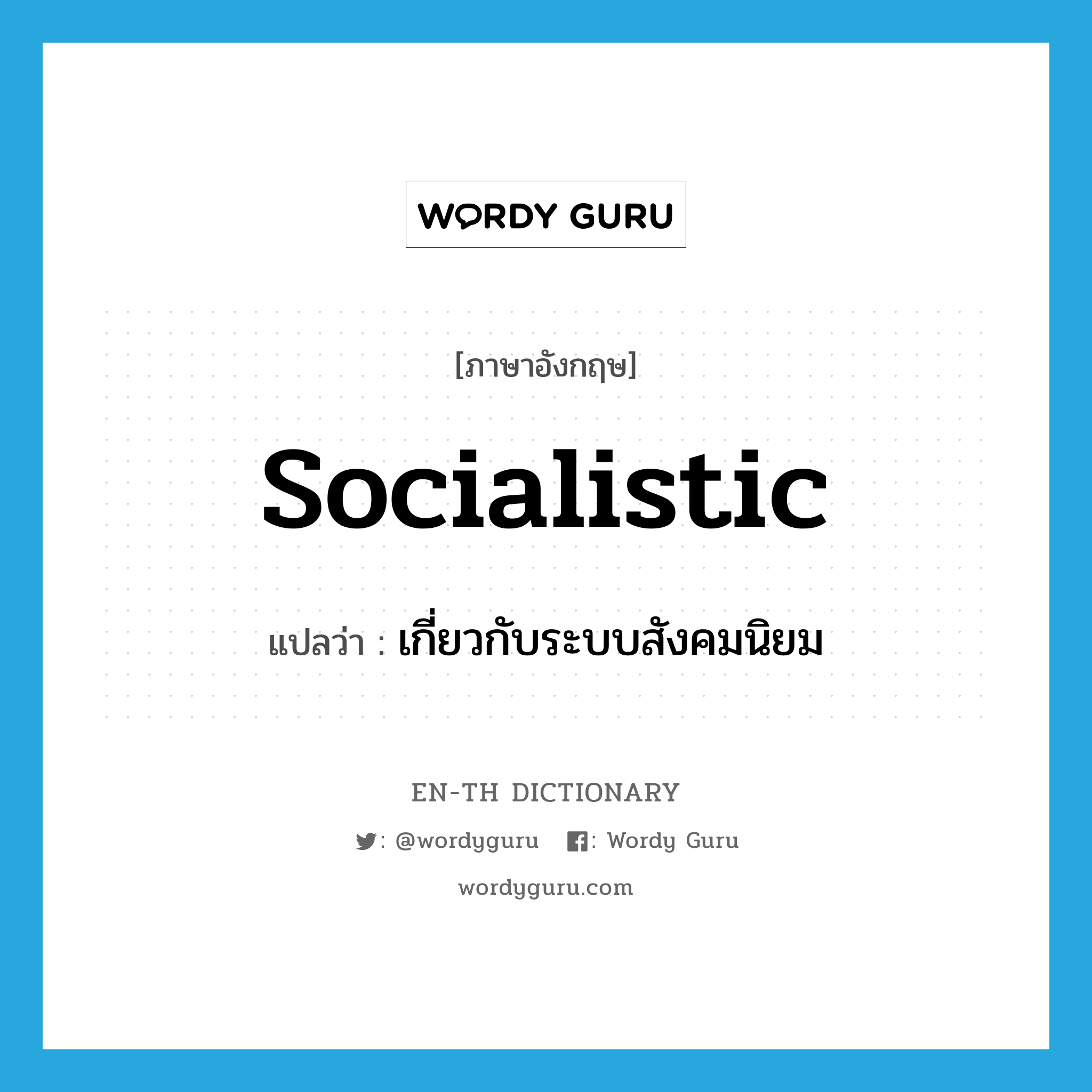 socialistic แปลว่า?, คำศัพท์ภาษาอังกฤษ socialistic แปลว่า เกี่ยวกับระบบสังคมนิยม ประเภท N หมวด N