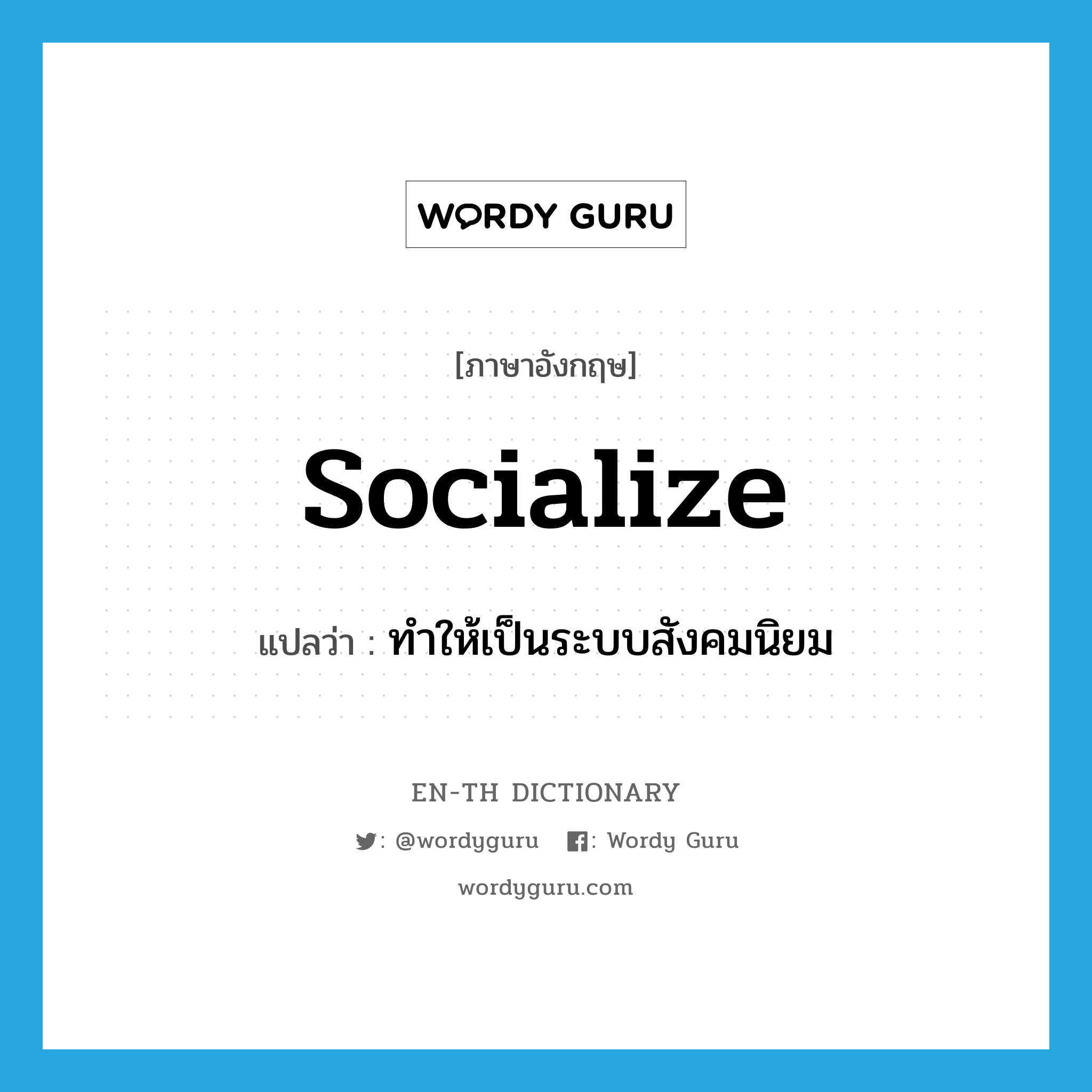 socialize แปลว่า?, คำศัพท์ภาษาอังกฤษ socialize แปลว่า ทำให้เป็นระบบสังคมนิยม ประเภท VT หมวด VT