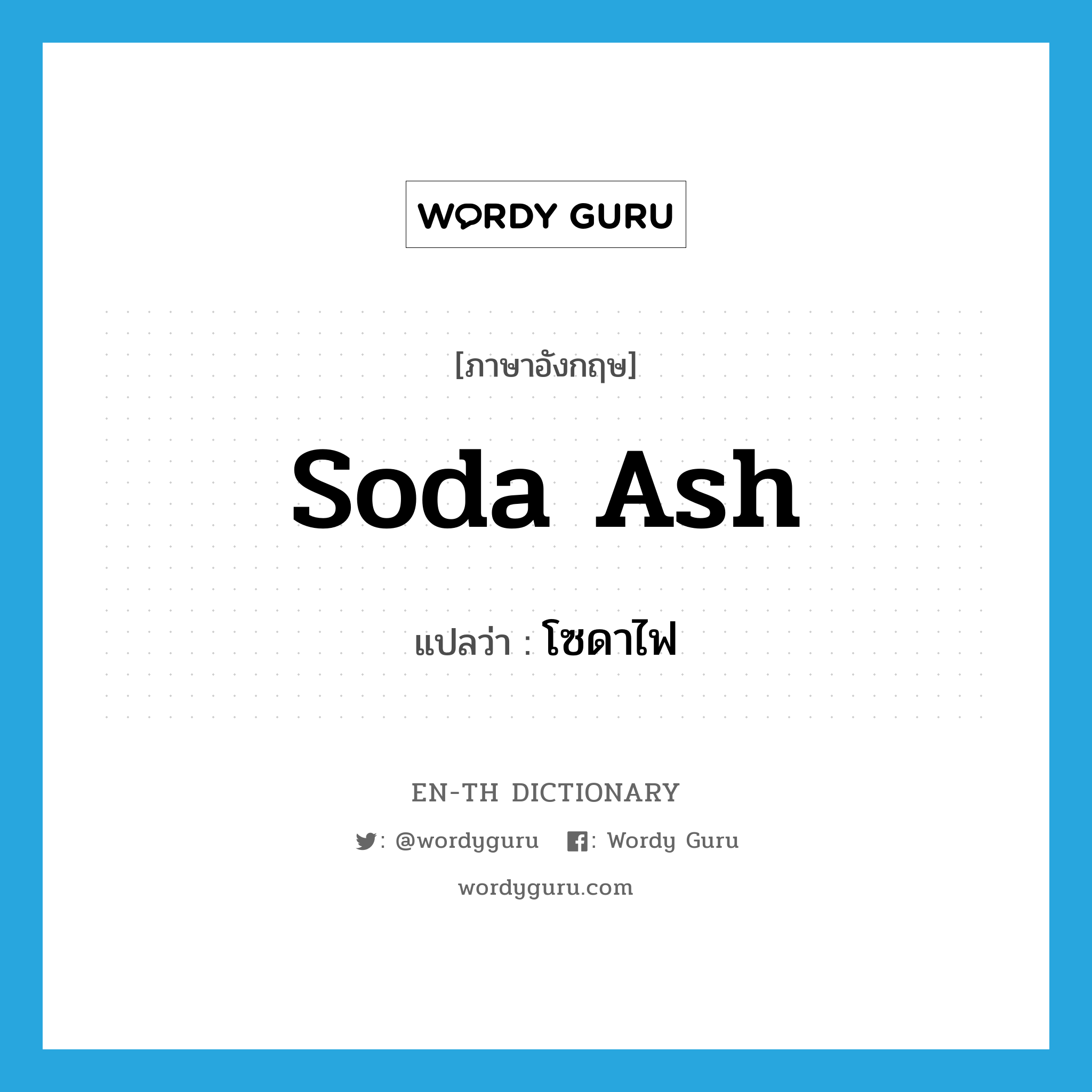 soda ash แปลว่า?, คำศัพท์ภาษาอังกฤษ soda ash แปลว่า โซดาไฟ ประเภท N หมวด N