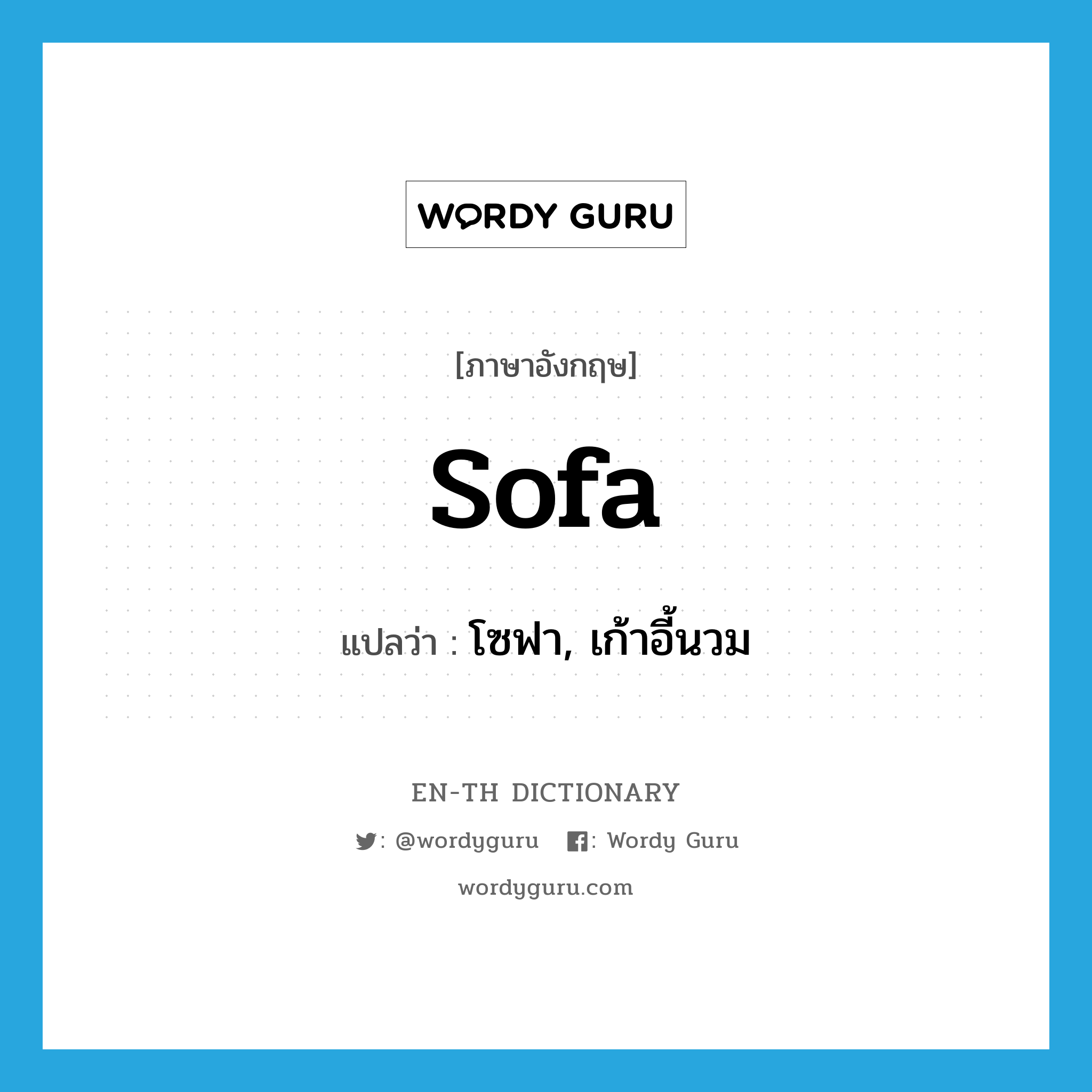 sofa แปลว่า?, คำศัพท์ภาษาอังกฤษ sofa แปลว่า โซฟา, เก้าอี้นวม ประเภท N หมวด N