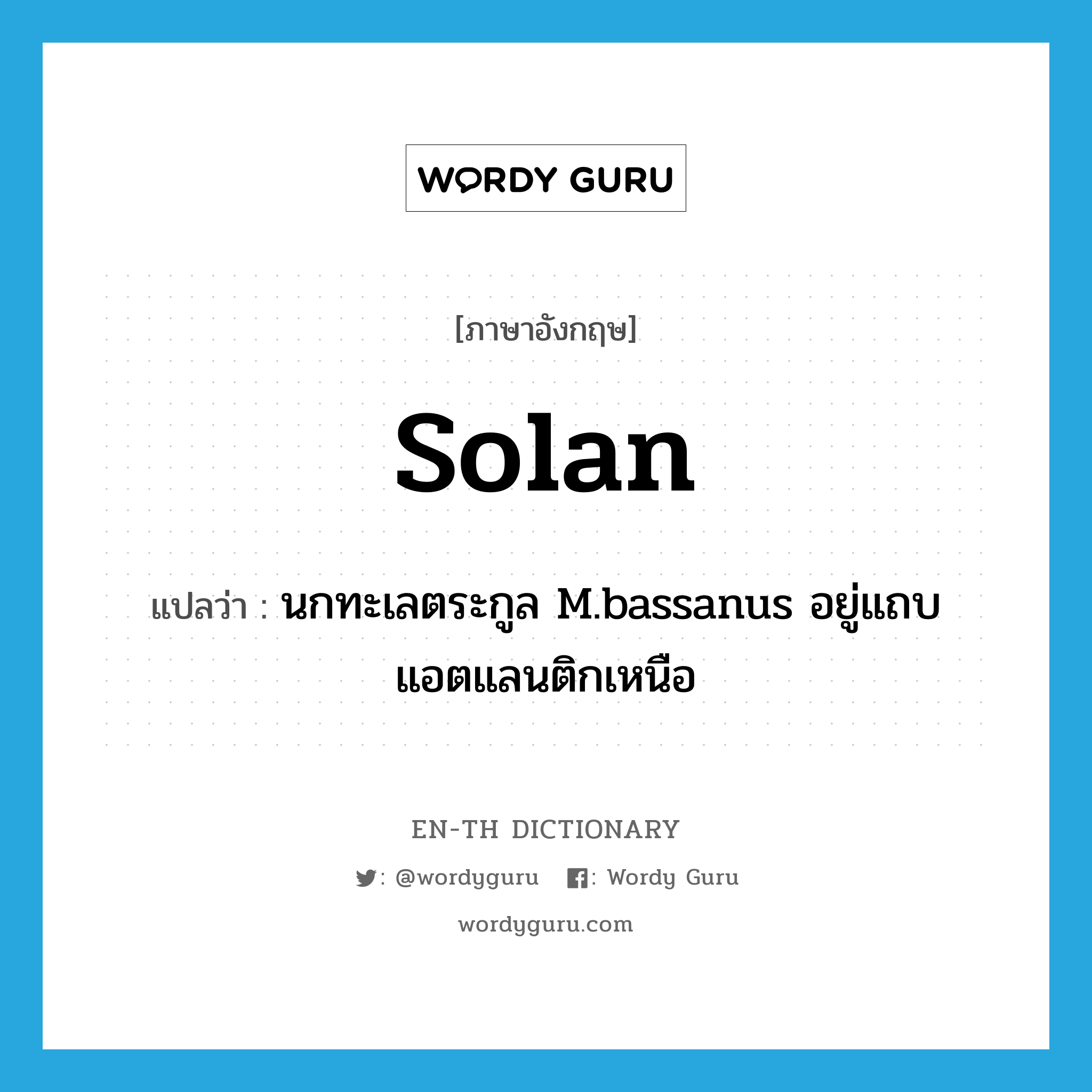 solan แปลว่า?, คำศัพท์ภาษาอังกฤษ solan แปลว่า นกทะเลตระกูล M.bassanus อยู่แถบแอตแลนติกเหนือ ประเภท N หมวด N