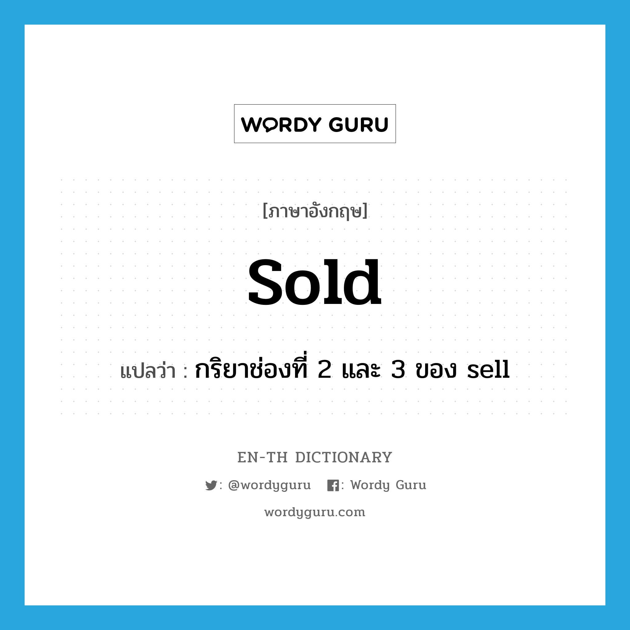 sold แปลว่า?, คำศัพท์ภาษาอังกฤษ sold แปลว่า กริยาช่องที่ 2 และ 3 ของ sell ประเภท VT หมวด VT