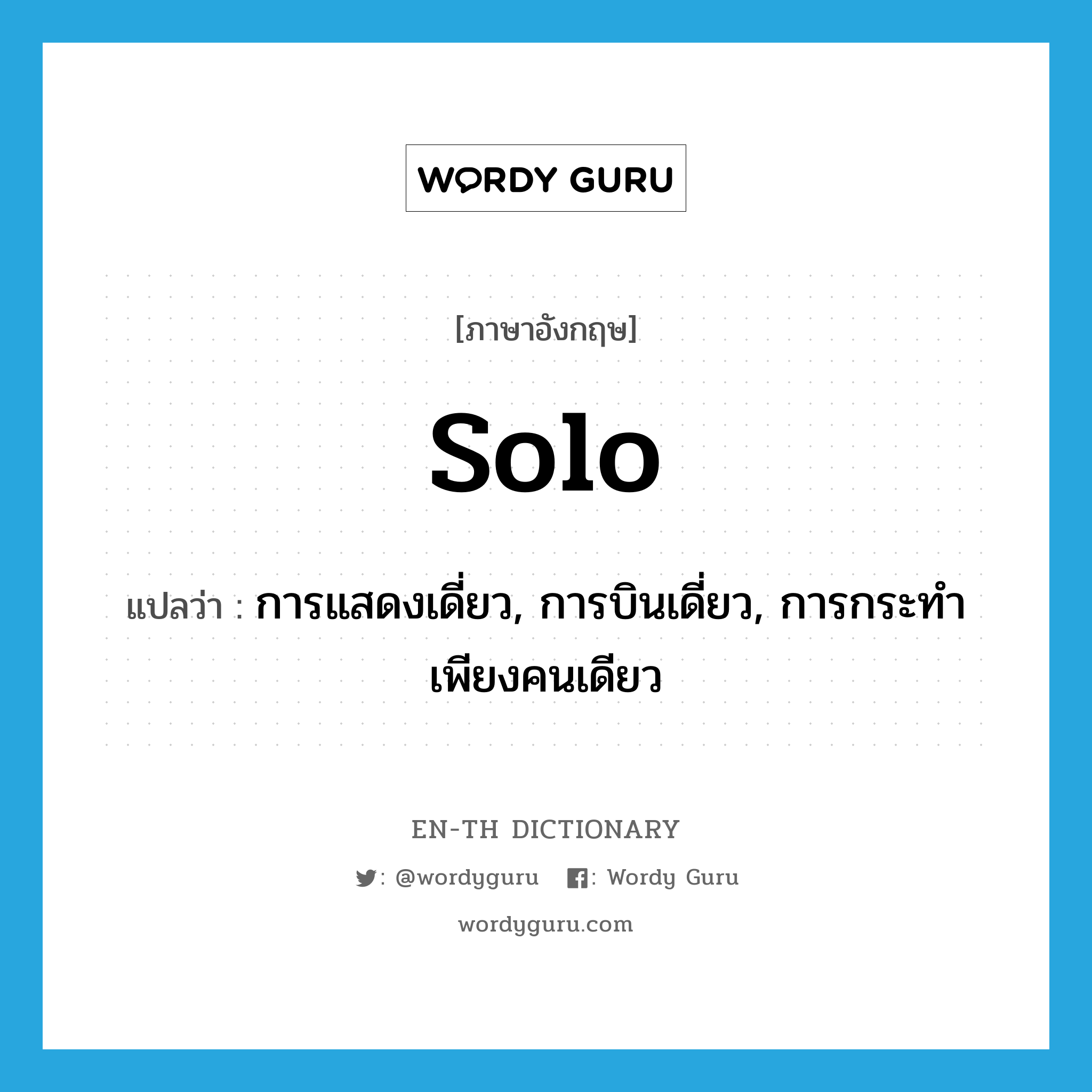 solo แปลว่า?, คำศัพท์ภาษาอังกฤษ solo แปลว่า การแสดงเดี่ยว, การบินเดี่ยว, การกระทำเพียงคนเดียว ประเภท N หมวด N