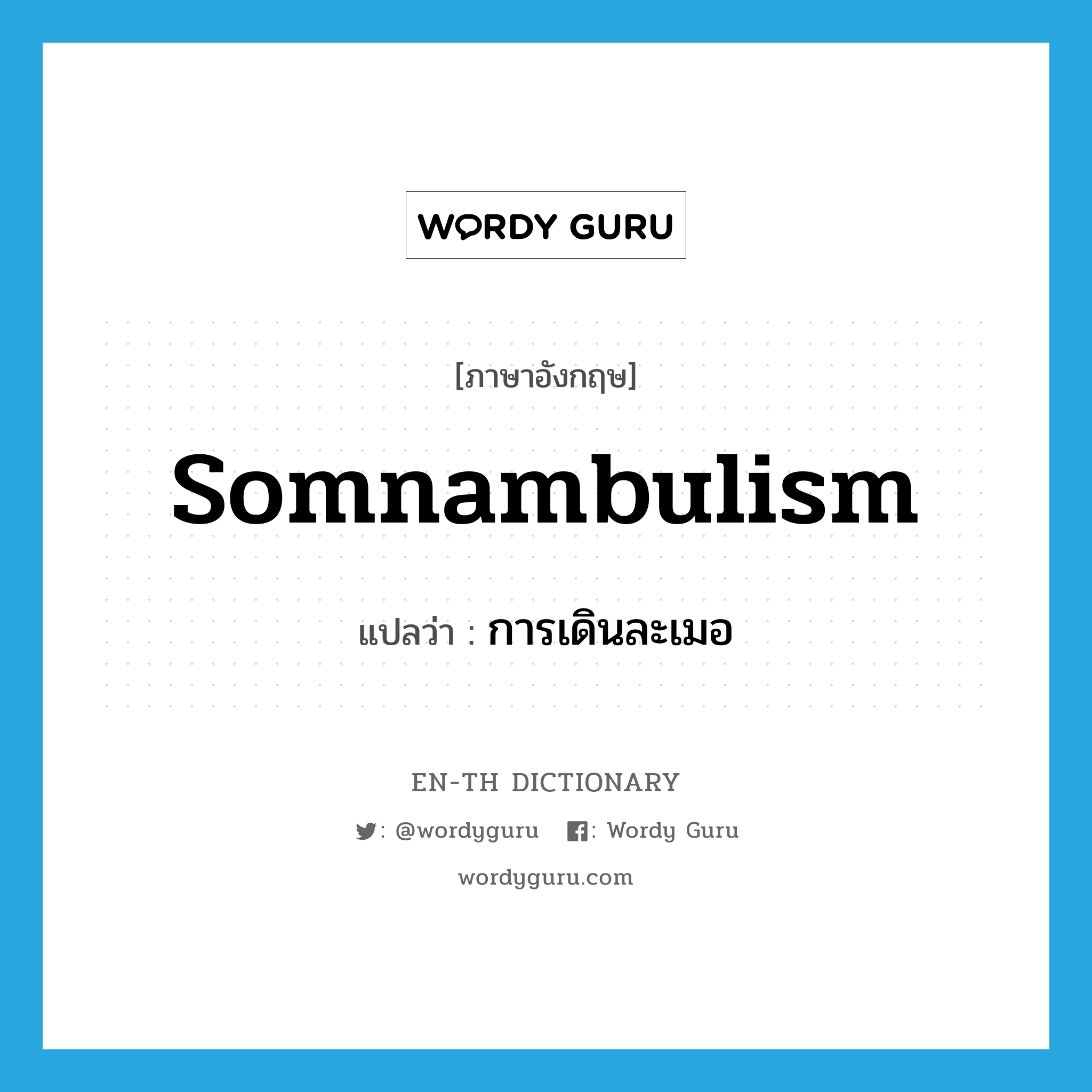 somnambulism แปลว่า?, คำศัพท์ภาษาอังกฤษ somnambulism แปลว่า การเดินละเมอ ประเภท N หมวด N