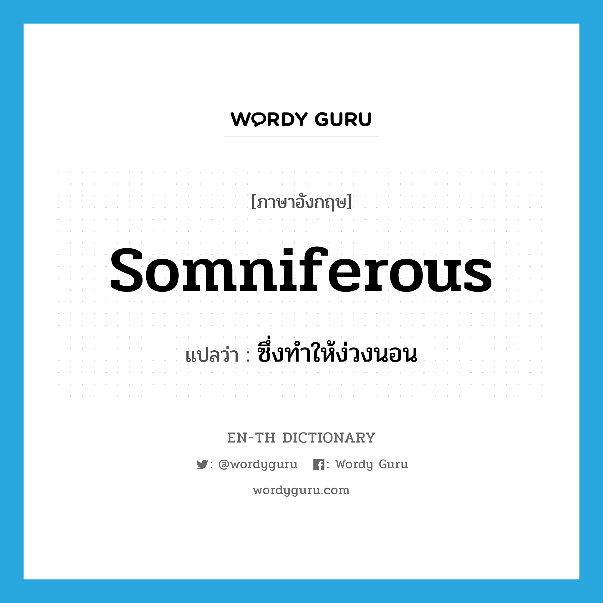 somniferous แปลว่า?, คำศัพท์ภาษาอังกฤษ somniferous แปลว่า ซึ่งทำให้ง่วงนอน ประเภท ADJ หมวด ADJ