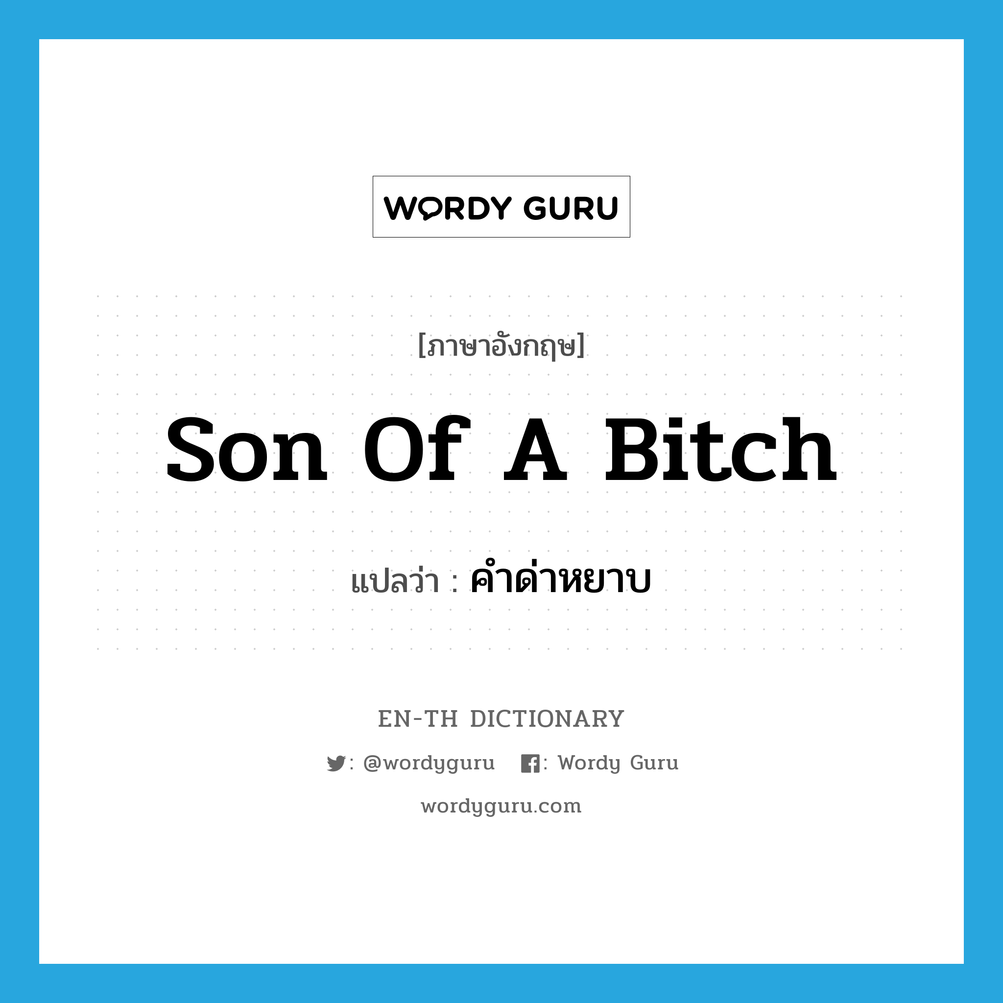 son of a bitch แปลว่า?, คำศัพท์ภาษาอังกฤษ son of a bitch แปลว่า คำด่าหยาบ ประเภท N หมวด N