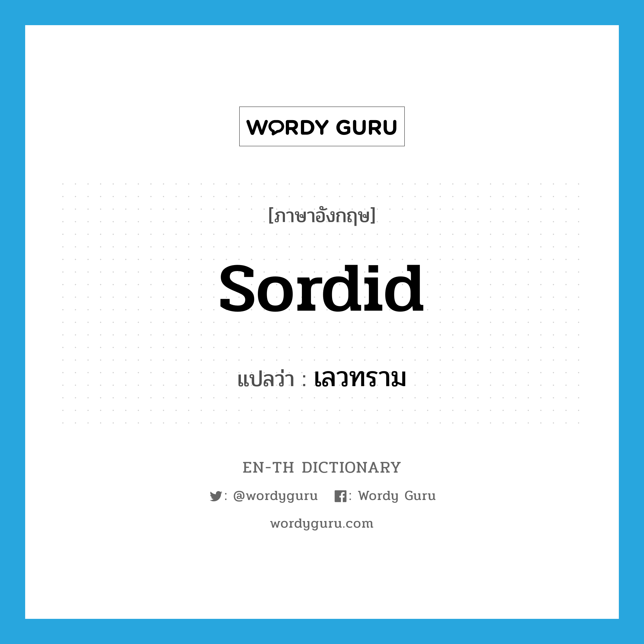 sordid แปลว่า?, คำศัพท์ภาษาอังกฤษ sordid แปลว่า เลวทราม ประเภท ADJ หมวด ADJ