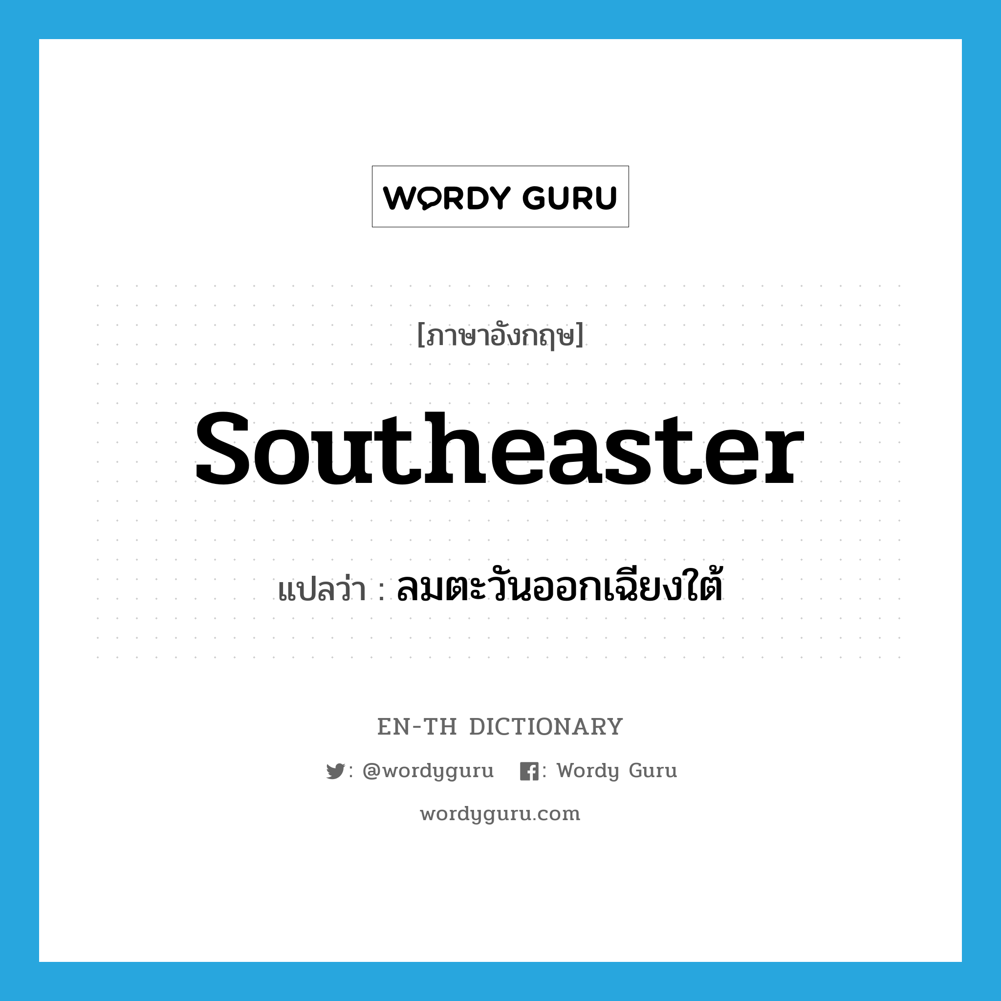 southeaster แปลว่า?, คำศัพท์ภาษาอังกฤษ southeaster แปลว่า ลมตะวันออกเฉียงใต้ ประเภท N หมวด N