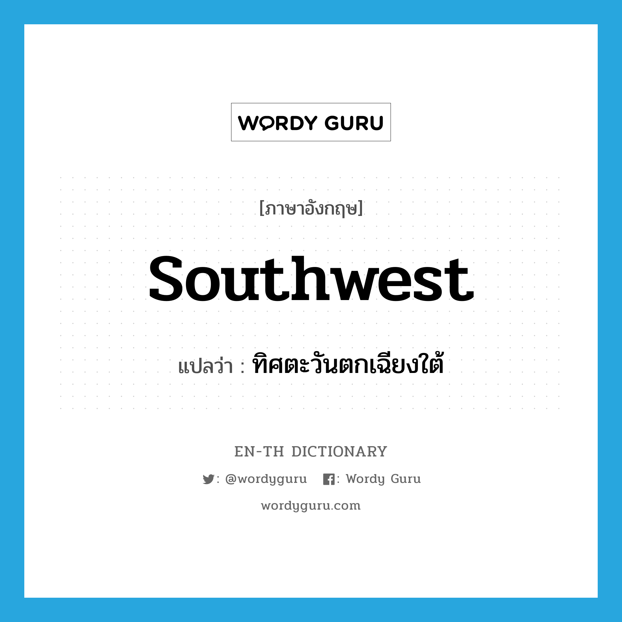 Southwest แปลว่า?, คำศัพท์ภาษาอังกฤษ southwest แปลว่า ทิศตะวันตกเฉียงใต้ ประเภท N หมวด N