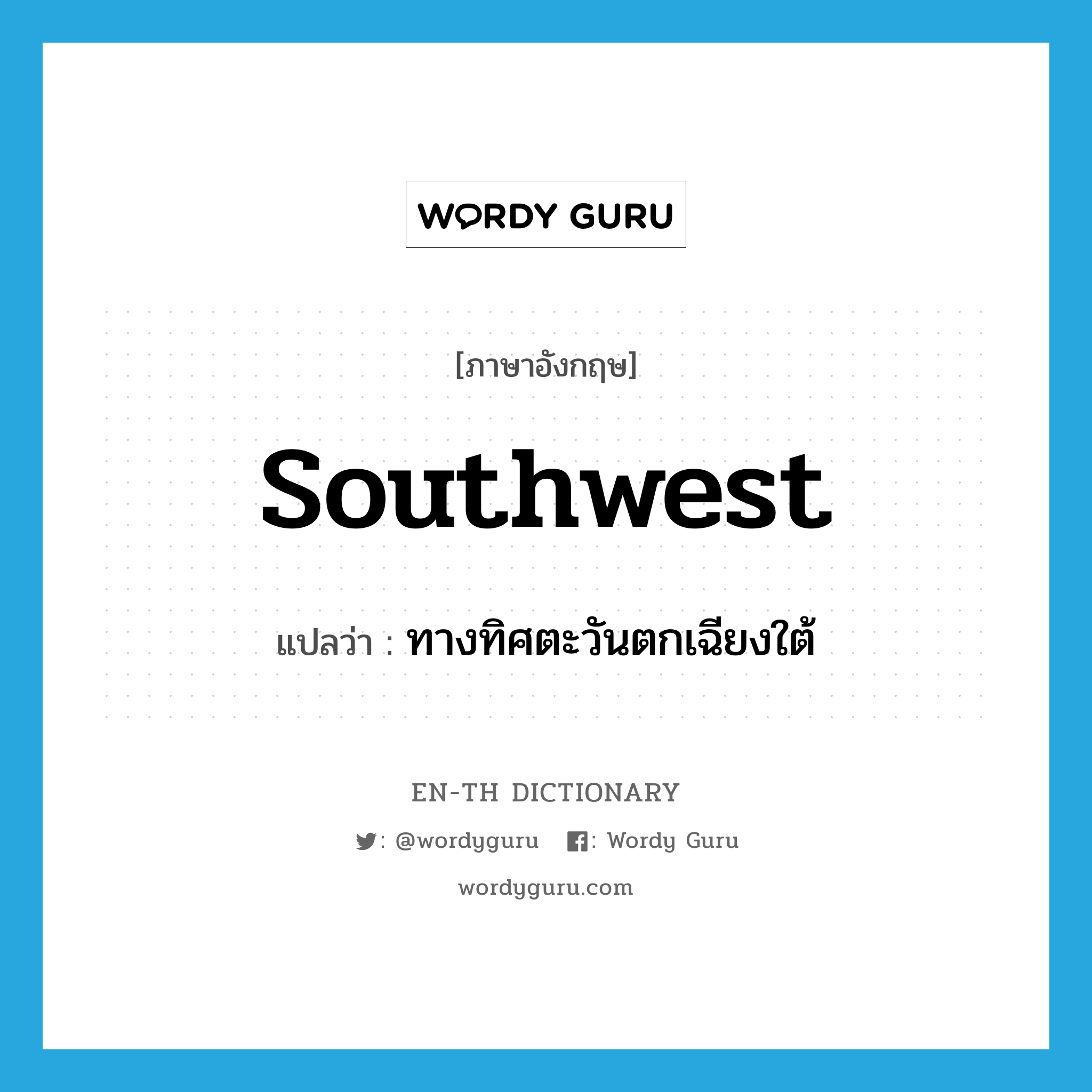 Southwest แปลว่า?, คำศัพท์ภาษาอังกฤษ southwest แปลว่า ทางทิศตะวันตกเฉียงใต้ ประเภท ADV หมวด ADV