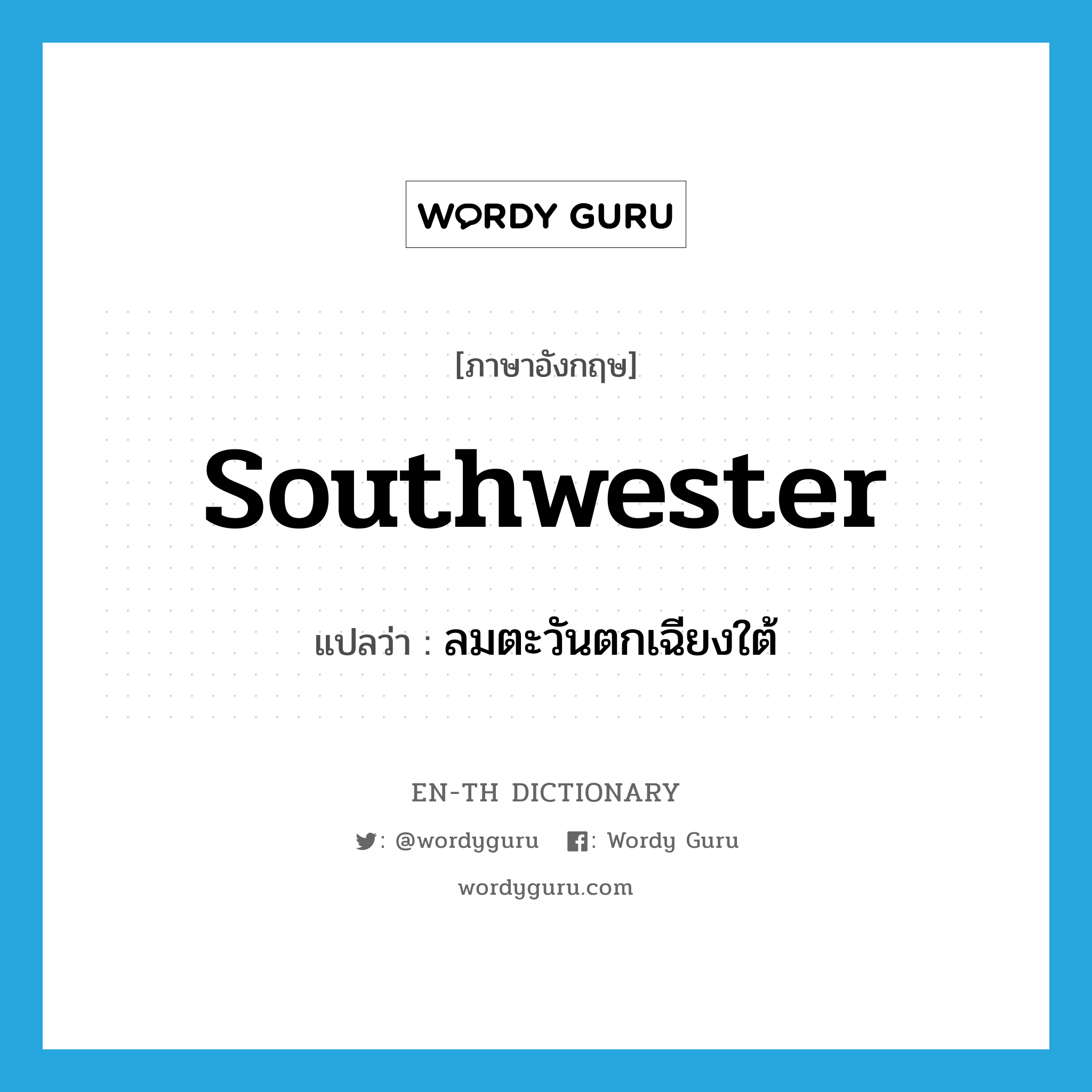 southwester แปลว่า?, คำศัพท์ภาษาอังกฤษ southwester แปลว่า ลมตะวันตกเฉียงใต้ ประเภท N หมวด N