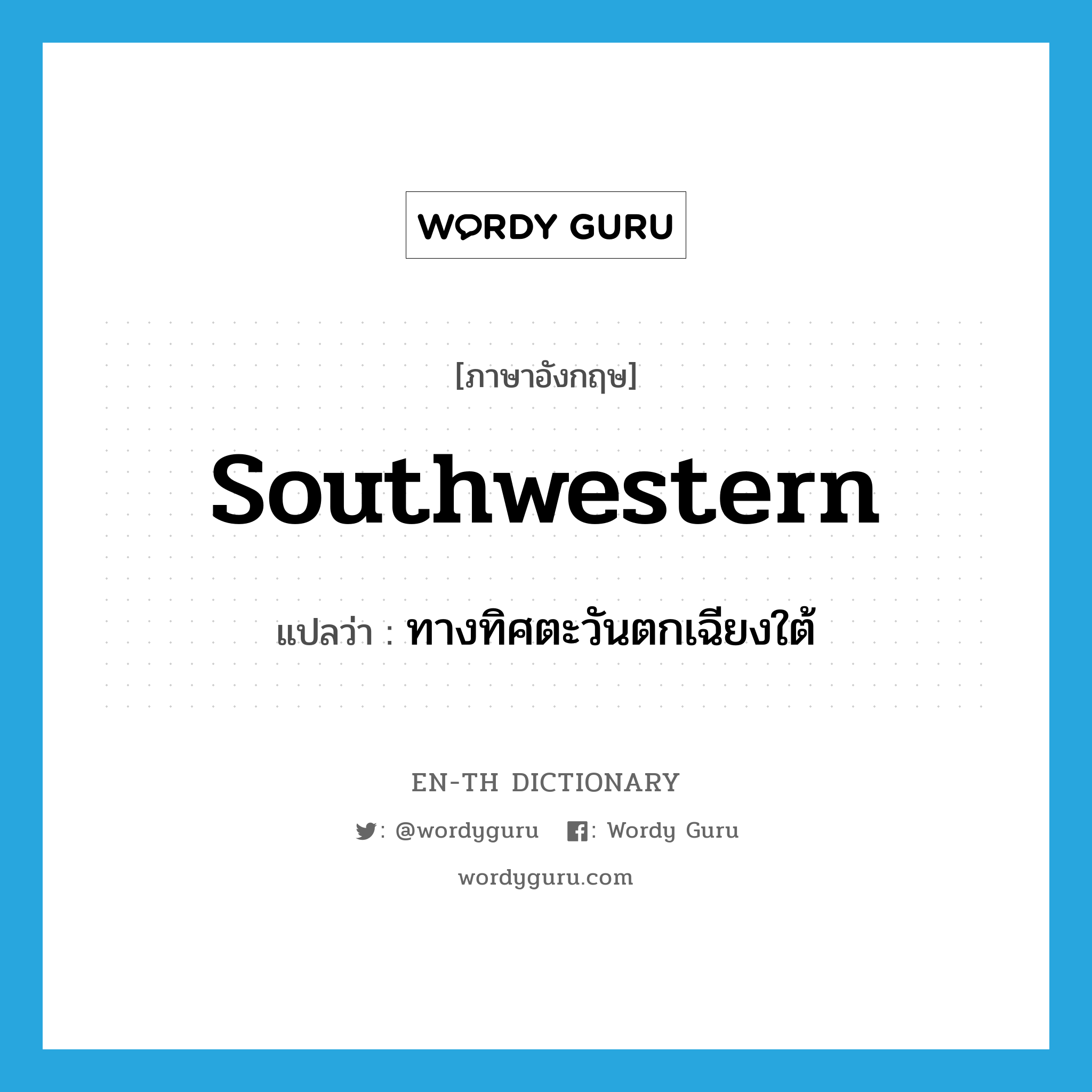 southwestern แปลว่า?, คำศัพท์ภาษาอังกฤษ southwestern แปลว่า ทางทิศตะวันตกเฉียงใต้ ประเภท ADJ หมวด ADJ