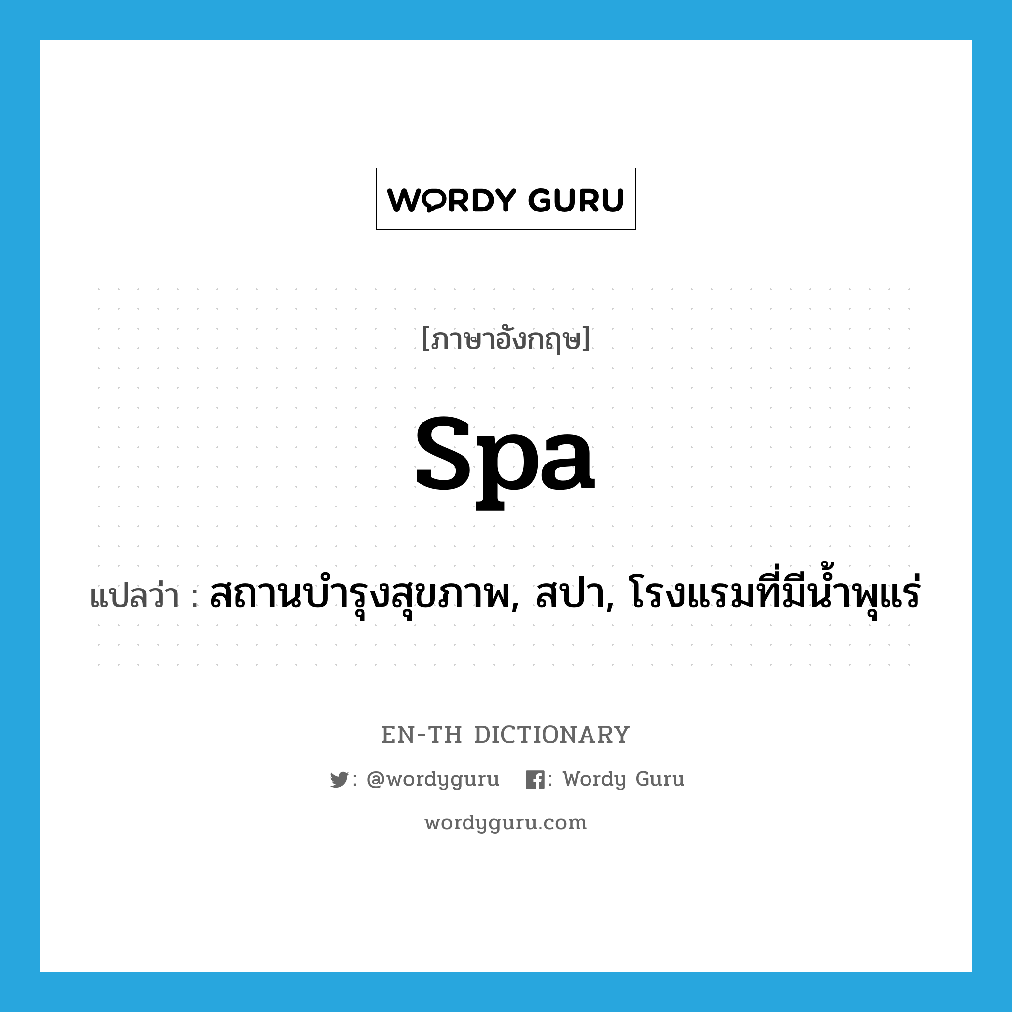 spa แปลว่า?, คำศัพท์ภาษาอังกฤษ spa แปลว่า สถานบำรุงสุขภาพ, สปา, โรงแรมที่มีน้ำพุแร่ ประเภท N หมวด N