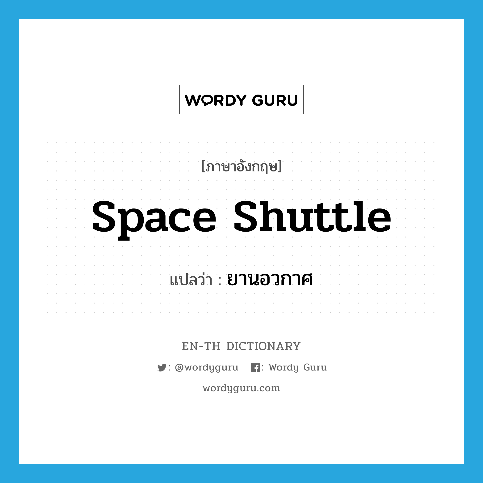 space shuttle แปลว่า?, คำศัพท์ภาษาอังกฤษ space shuttle แปลว่า ยานอวกาศ ประเภท N หมวด N