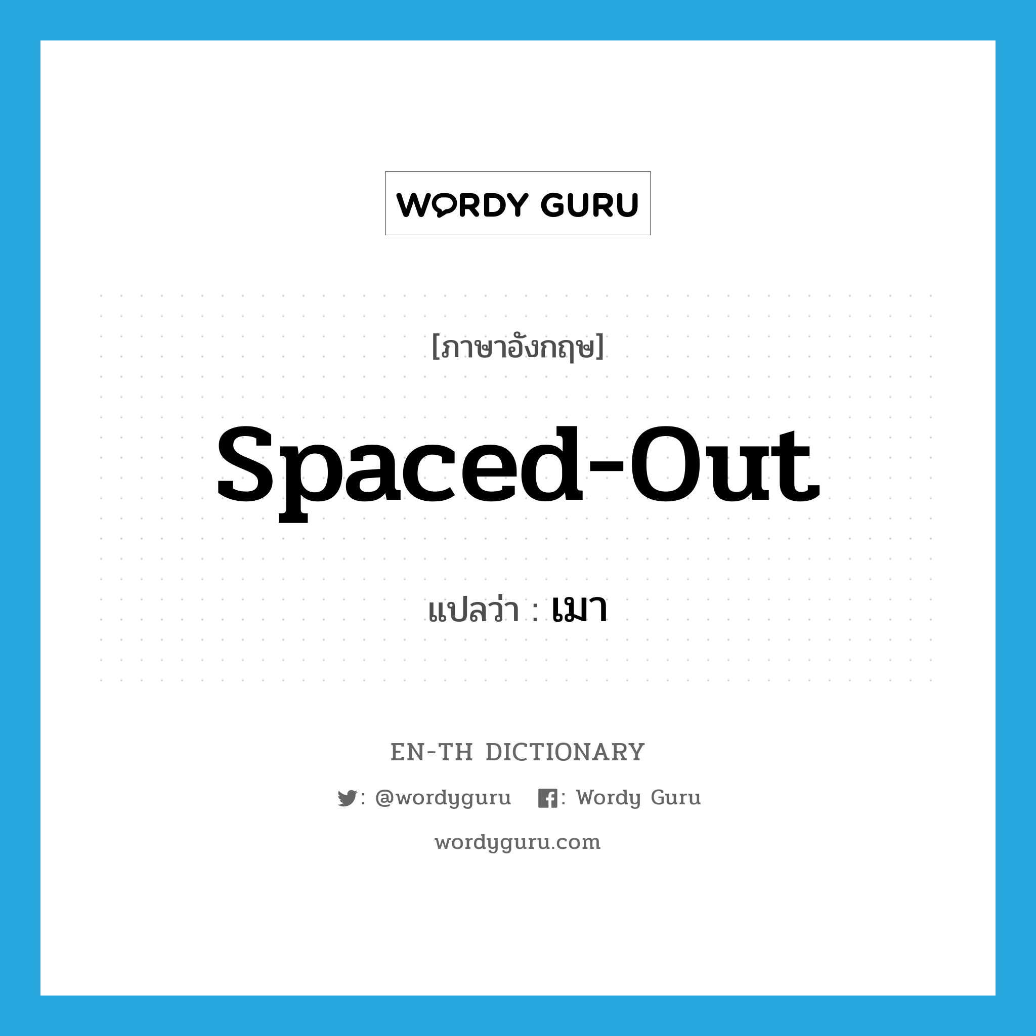 spaced-out แปลว่า?, คำศัพท์ภาษาอังกฤษ spaced-out แปลว่า เมา ประเภท ADJ หมวด ADJ