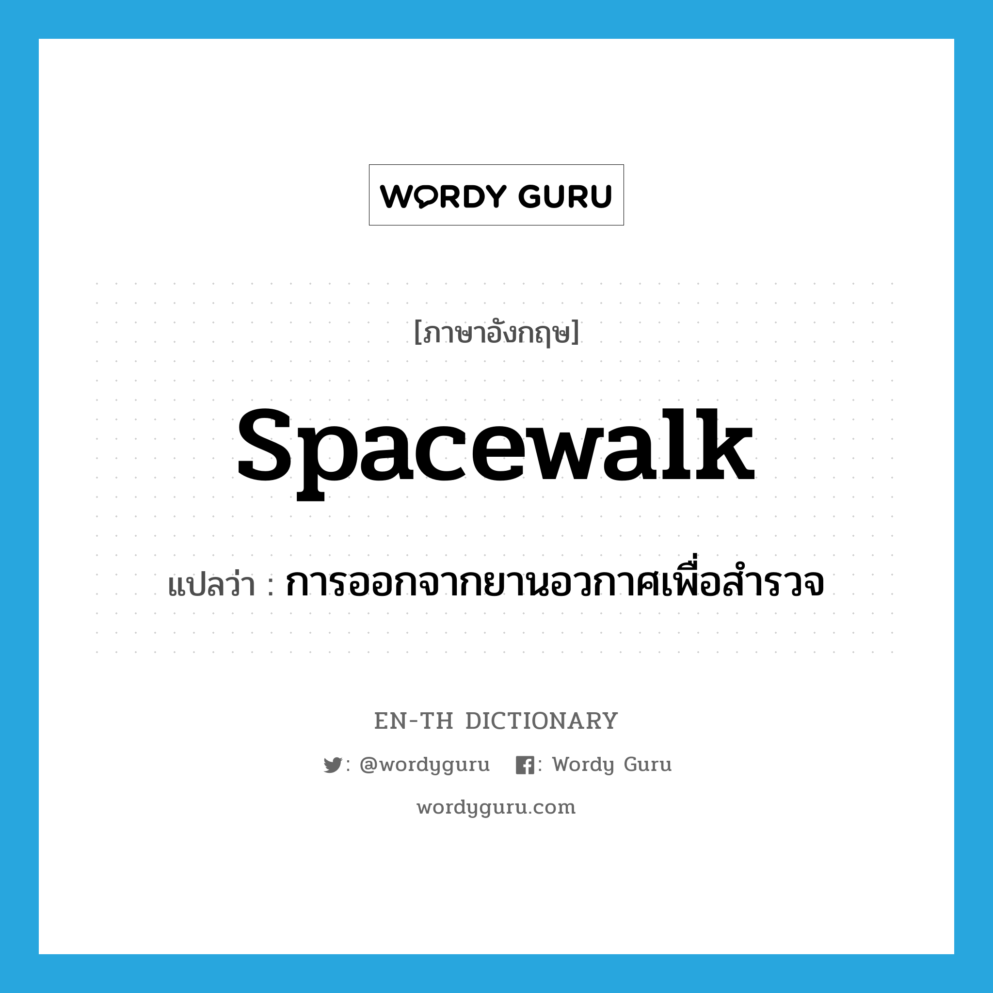 spacewalk แปลว่า?, คำศัพท์ภาษาอังกฤษ spacewalk แปลว่า การออกจากยานอวกาศเพื่อสำรวจ ประเภท N หมวด N