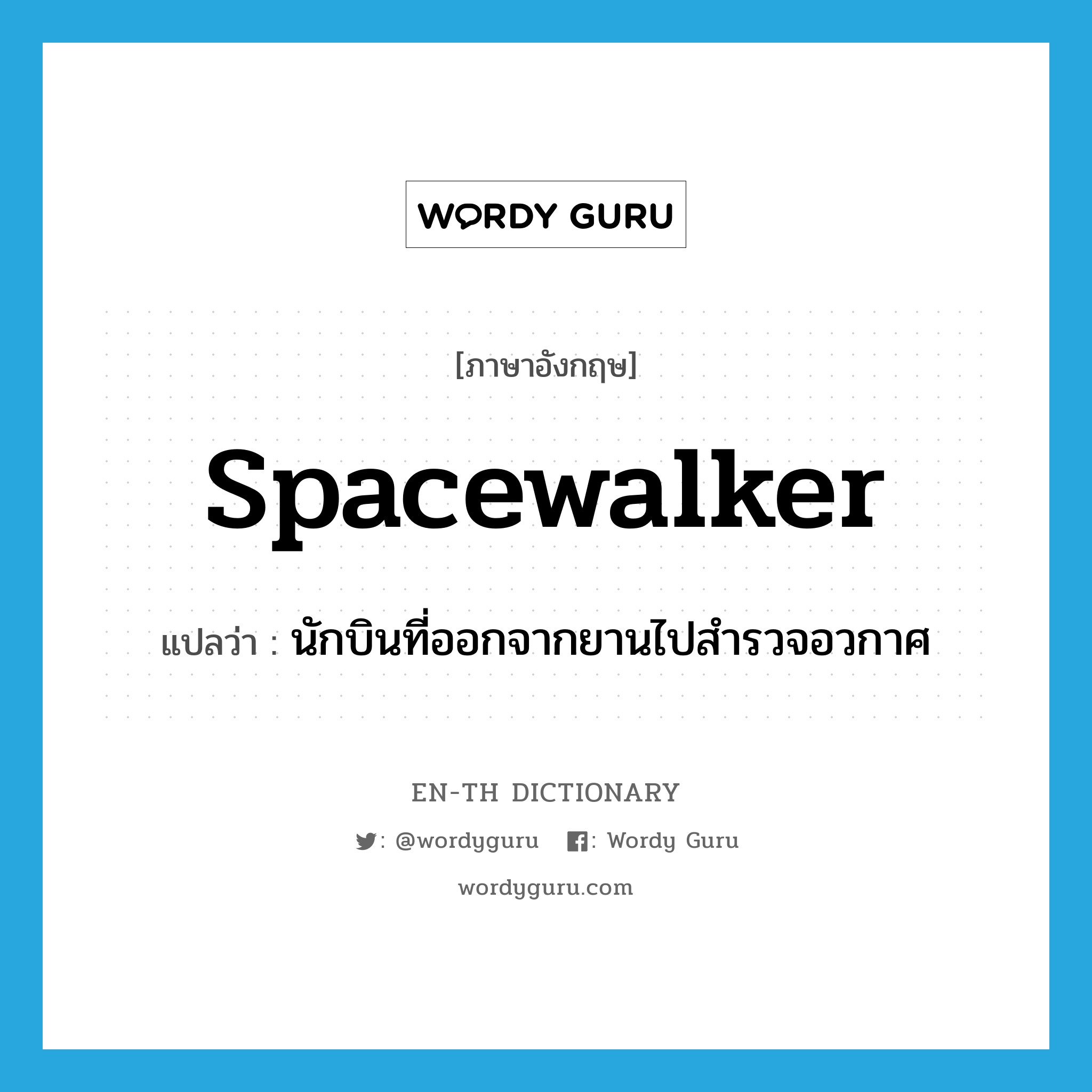 spacewalker แปลว่า?, คำศัพท์ภาษาอังกฤษ spacewalker แปลว่า นักบินที่ออกจากยานไปสำรวจอวกาศ ประเภท N หมวด N