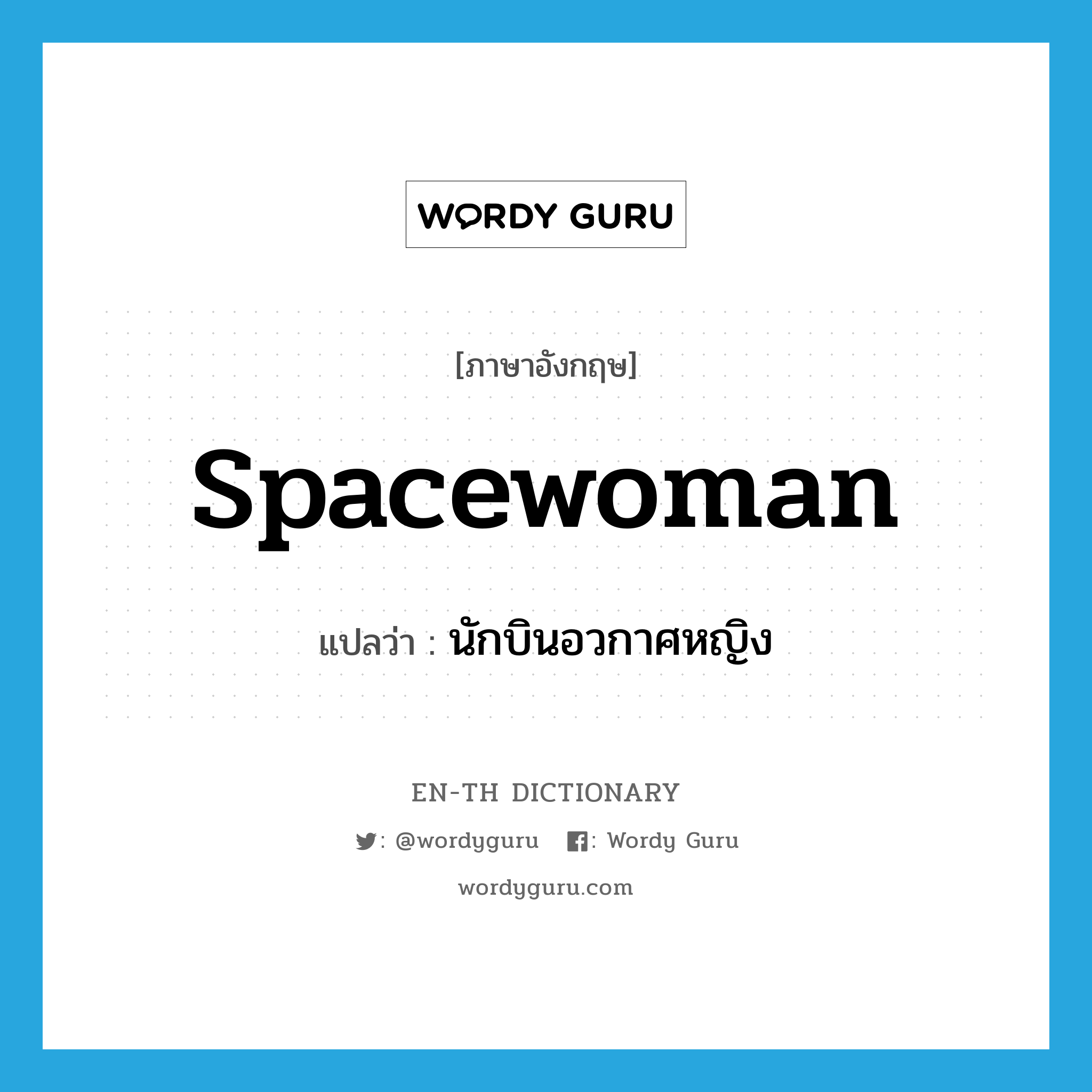 spacewoman แปลว่า?, คำศัพท์ภาษาอังกฤษ spacewoman แปลว่า นักบินอวกาศหญิง ประเภท N หมวด N