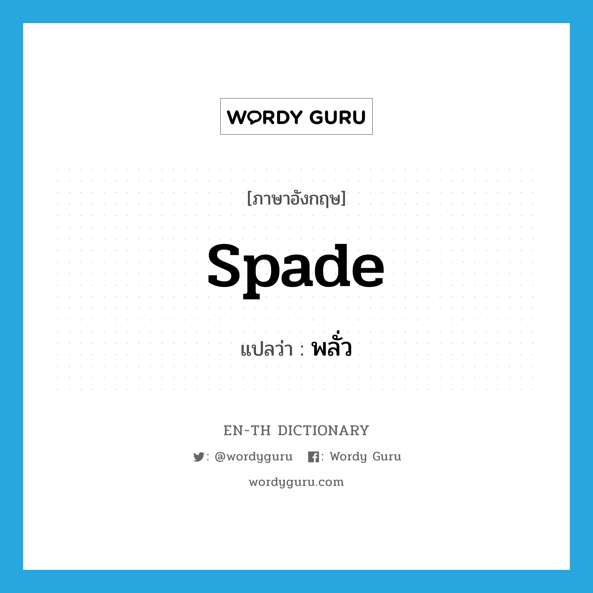 spade แปลว่า?, คำศัพท์ภาษาอังกฤษ spade แปลว่า พลั่ว ประเภท N หมวด N