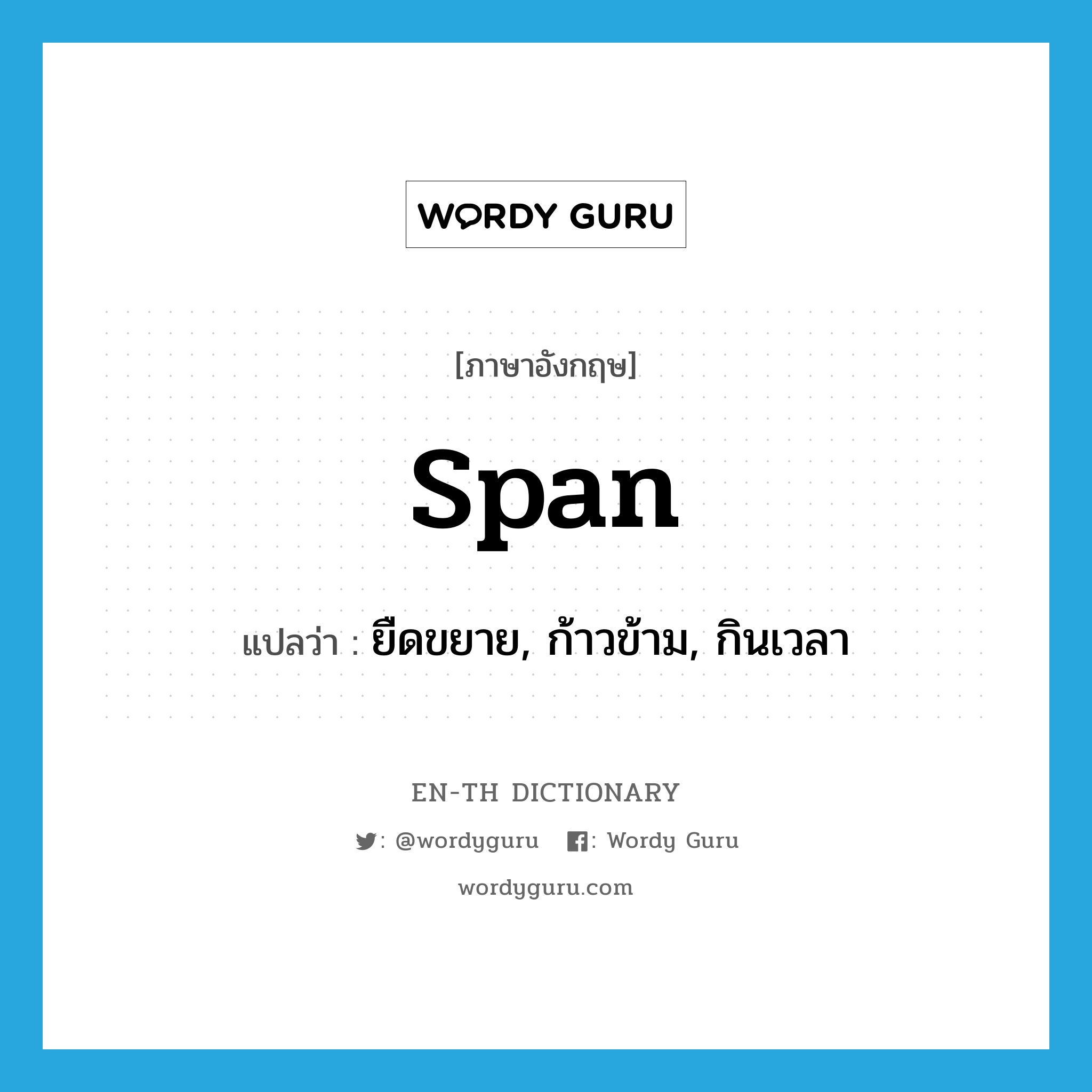 span แปลว่า?, คำศัพท์ภาษาอังกฤษ span แปลว่า ยืดขยาย, ก้าวข้าม, กินเวลา ประเภท VT หมวด VT