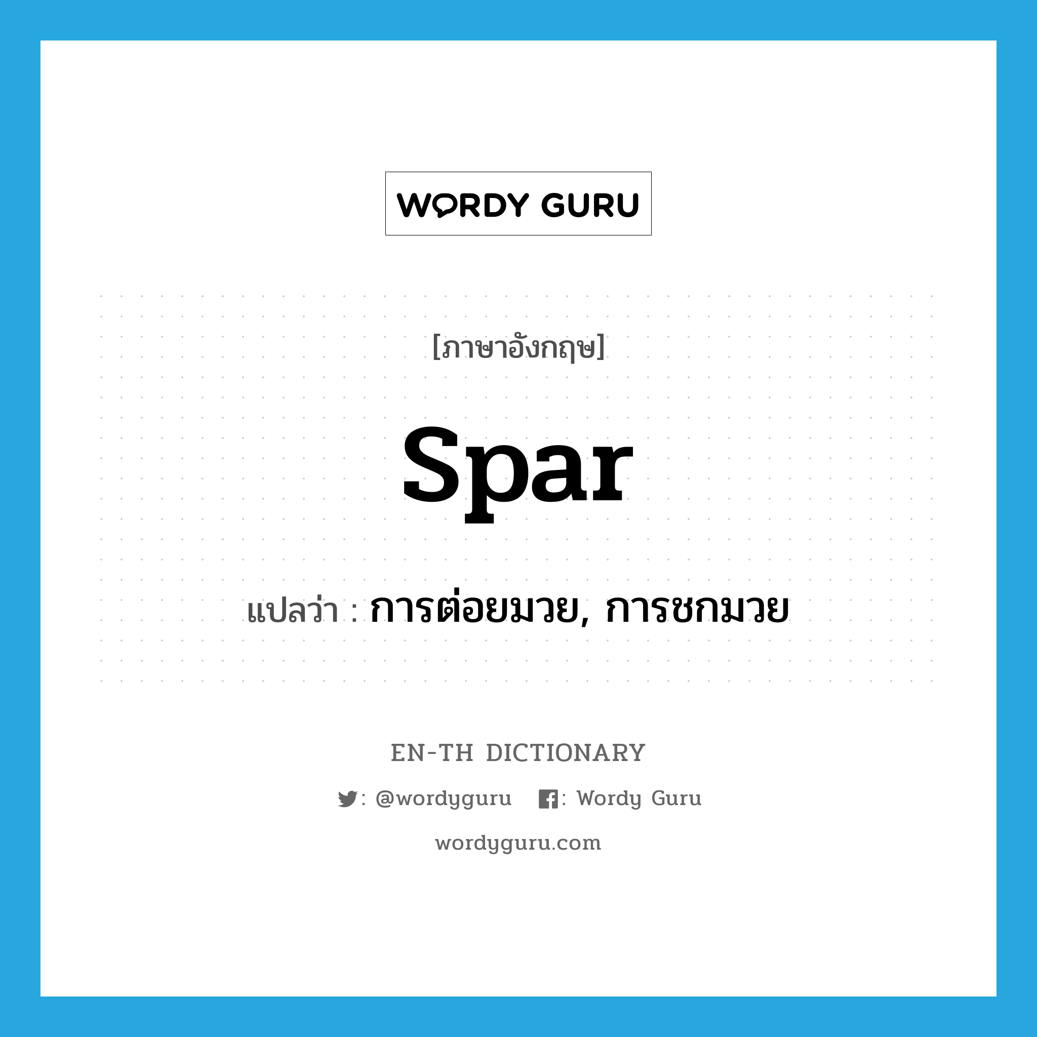 spar แปลว่า?, คำศัพท์ภาษาอังกฤษ spar แปลว่า การต่อยมวย, การชกมวย ประเภท N หมวด N