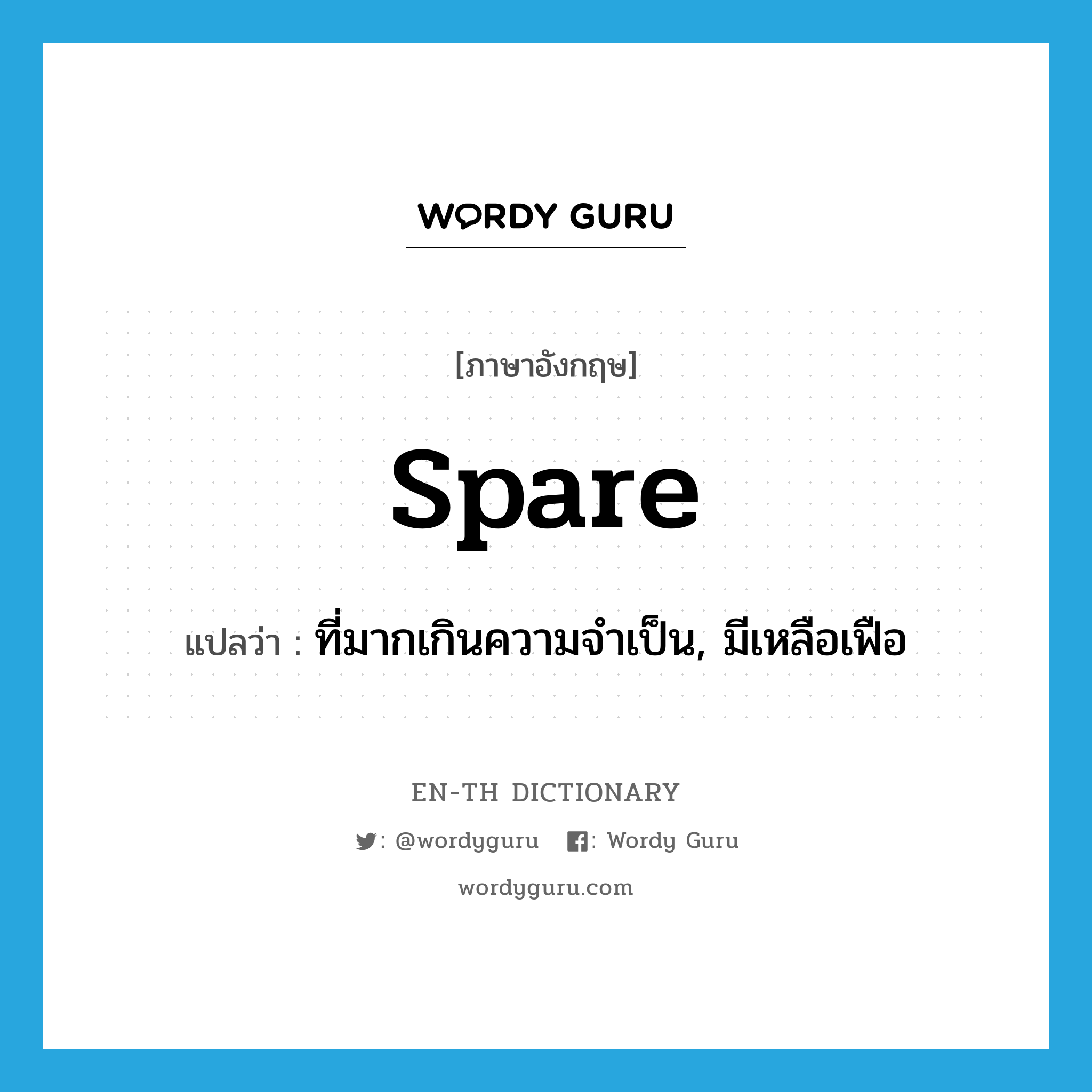 spare แปลว่า?, คำศัพท์ภาษาอังกฤษ spare แปลว่า ที่มากเกินความจำเป็น, มีเหลือเฟือ ประเภท ADJ หมวด ADJ