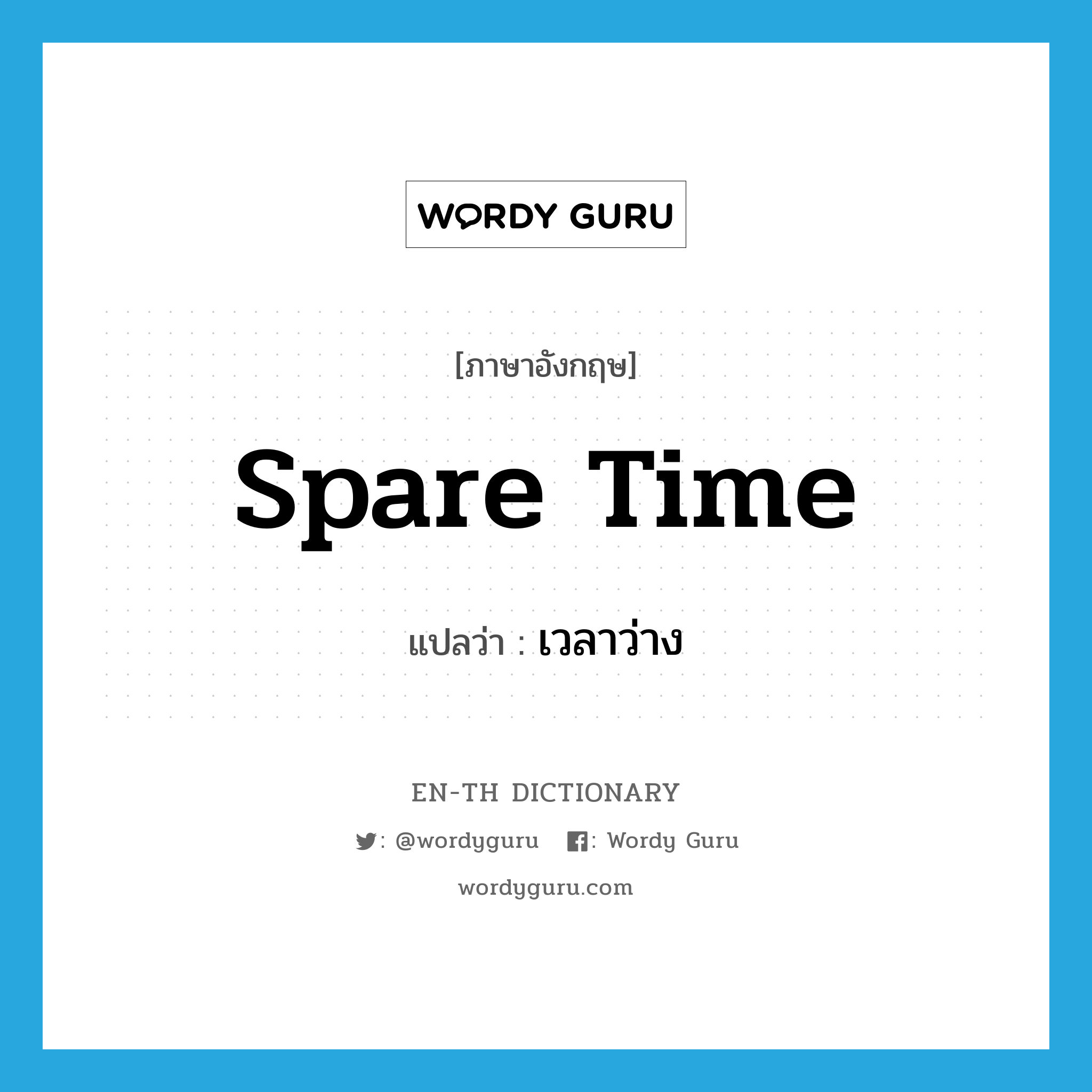 spare time แปลว่า?, คำศัพท์ภาษาอังกฤษ spare time แปลว่า เวลาว่าง ประเภท N หมวด N