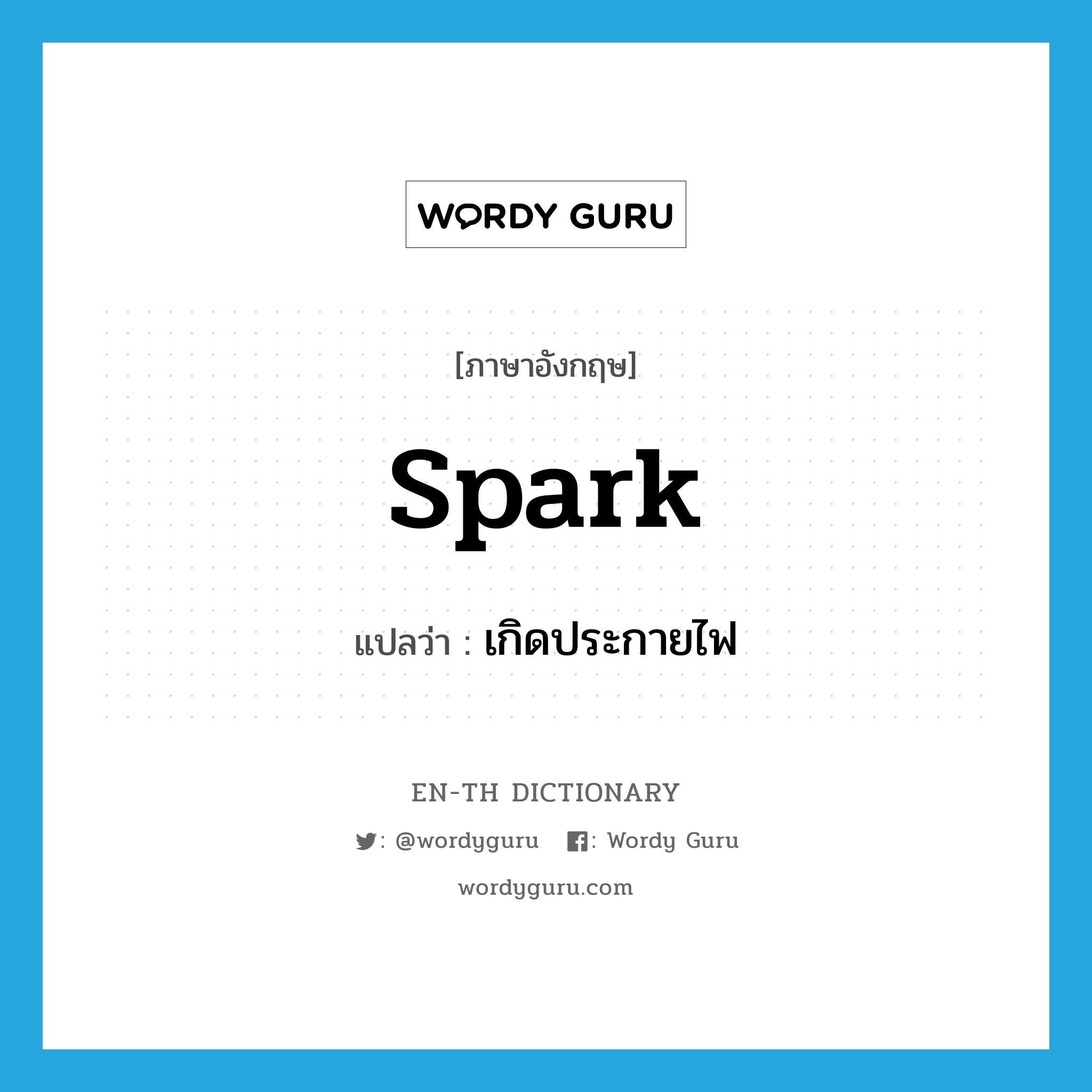 spark แปลว่า?, คำศัพท์ภาษาอังกฤษ spark แปลว่า เกิดประกายไฟ ประเภท VI หมวด VI