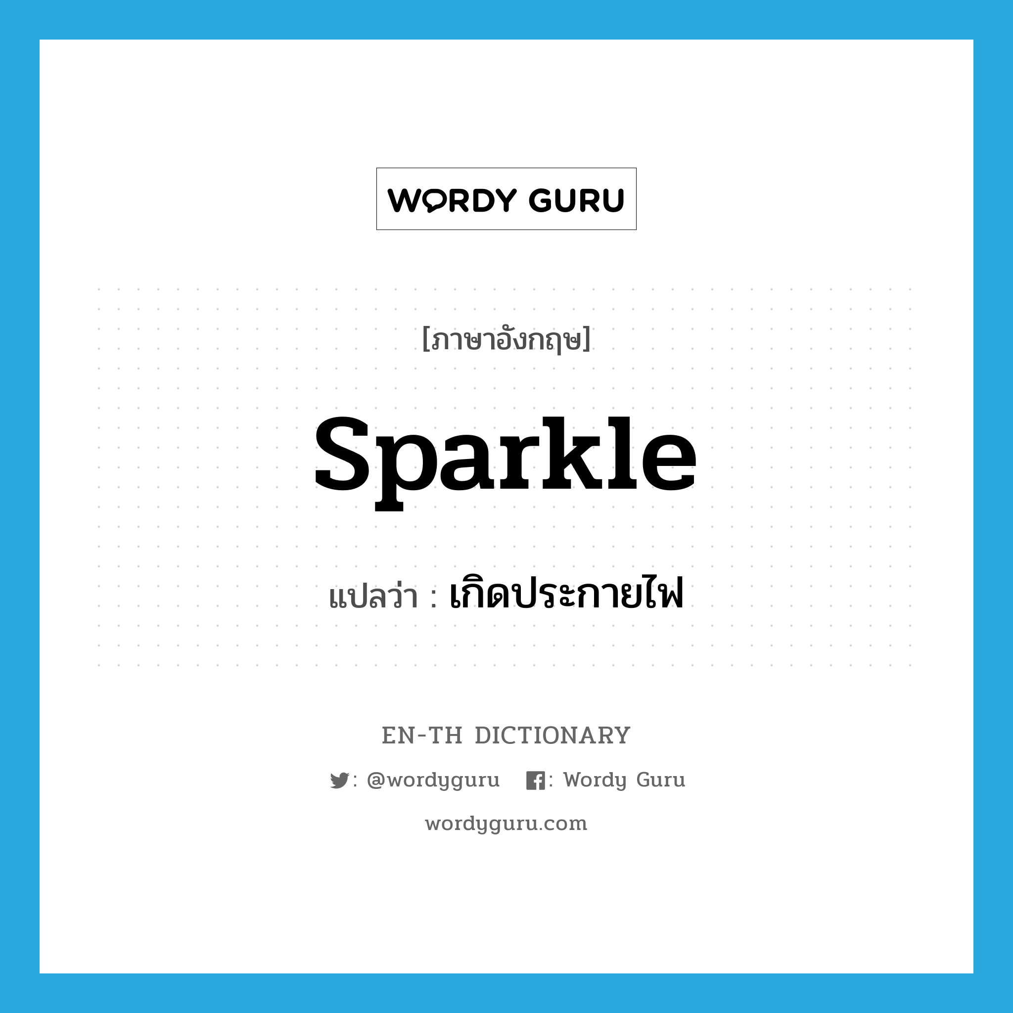 sparkle แปลว่า?, คำศัพท์ภาษาอังกฤษ sparkle แปลว่า เกิดประกายไฟ ประเภท VI หมวด VI