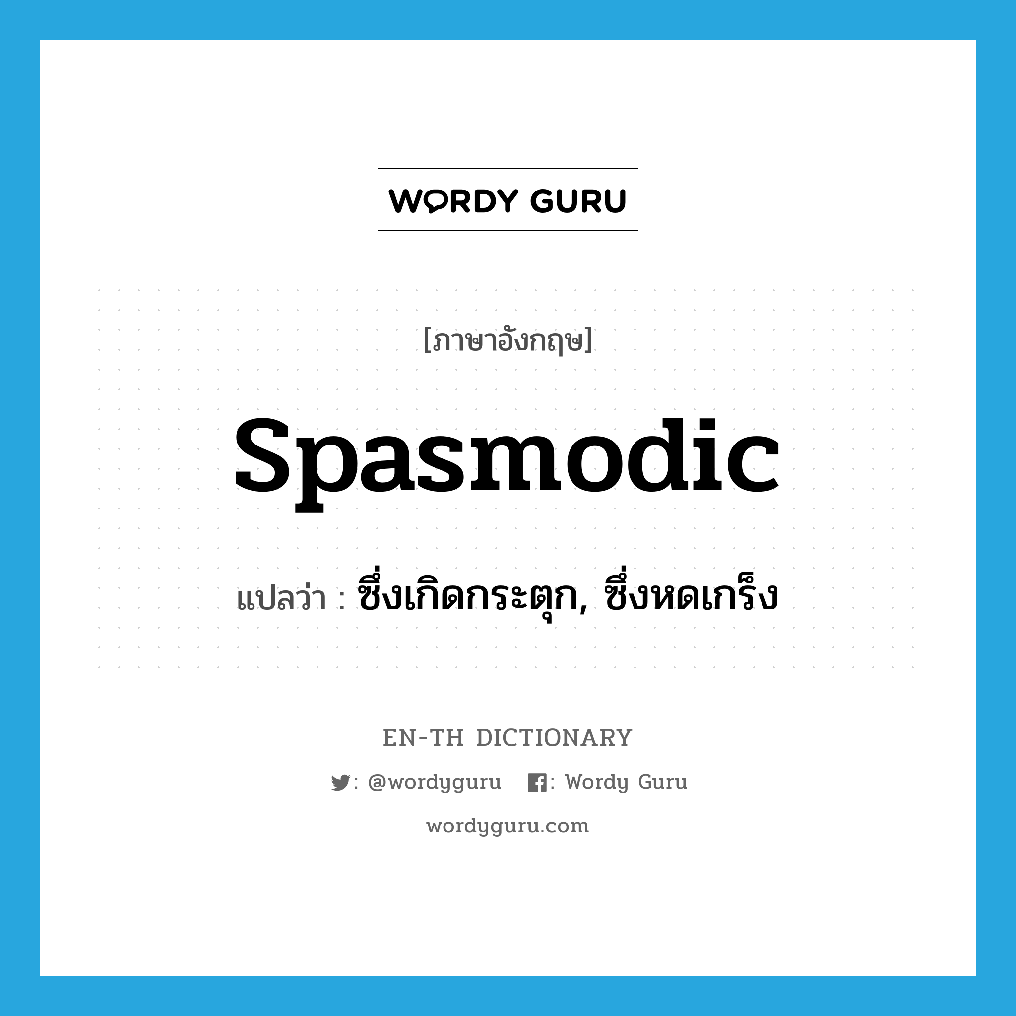 spasmodic แปลว่า?, คำศัพท์ภาษาอังกฤษ spasmodic แปลว่า ซึ่งเกิดกระตุก, ซึ่งหดเกร็ง ประเภท ADJ หมวด ADJ