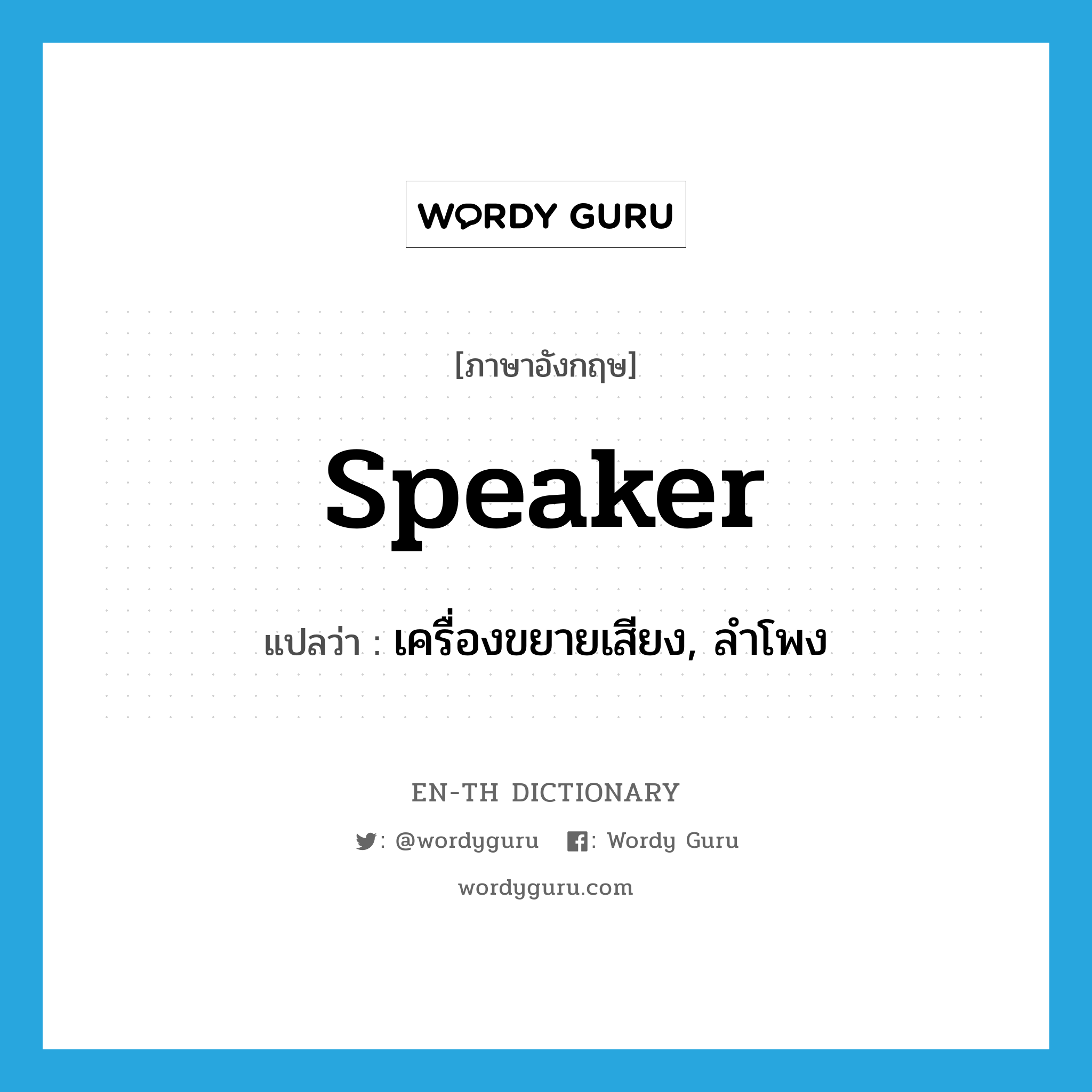 speaker แปลว่า?, คำศัพท์ภาษาอังกฤษ speaker แปลว่า เครื่องขยายเสียง, ลำโพง ประเภท N หมวด N