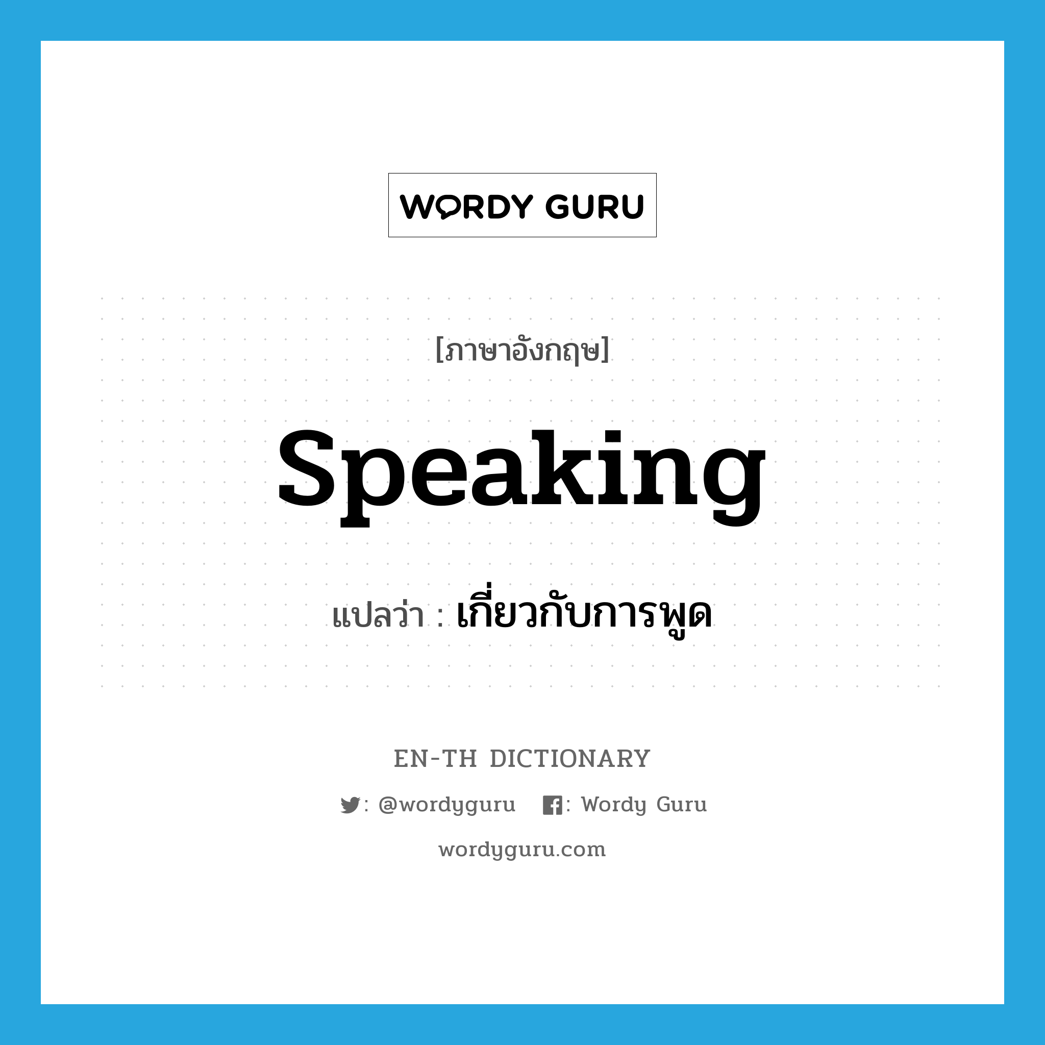 speaking แปลว่า?, คำศัพท์ภาษาอังกฤษ speaking แปลว่า เกี่ยวกับการพูด ประเภท ADJ หมวด ADJ