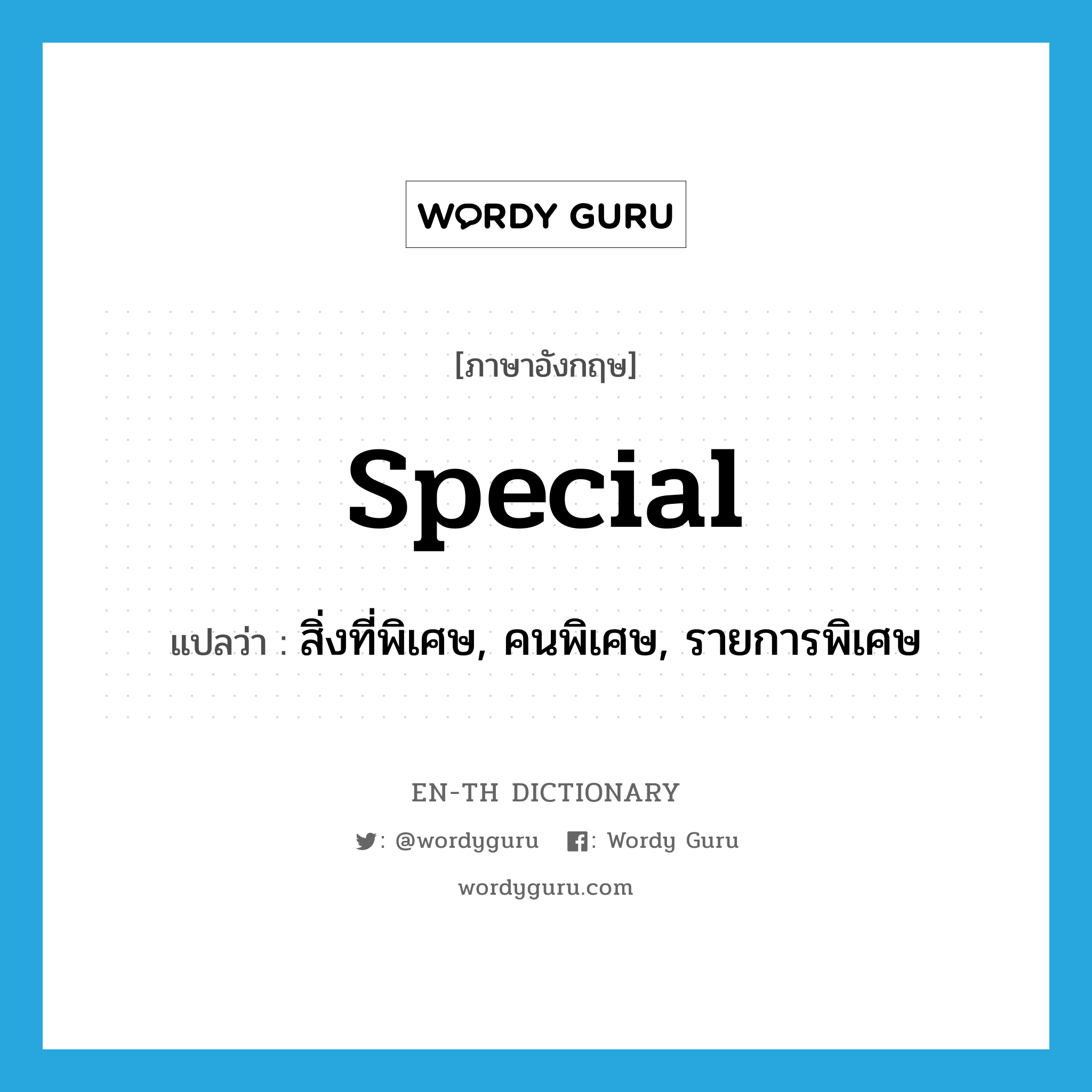 special แปลว่า?, คำศัพท์ภาษาอังกฤษ special แปลว่า สิ่งที่พิเศษ, คนพิเศษ, รายการพิเศษ ประเภท N หมวด N